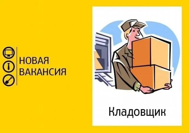 👤Требуется кладовщик
