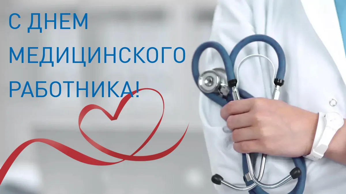 День медицинского работника
 
Уважаемые ветераны и работники здравоохранения Республики Адыгея!

Сер