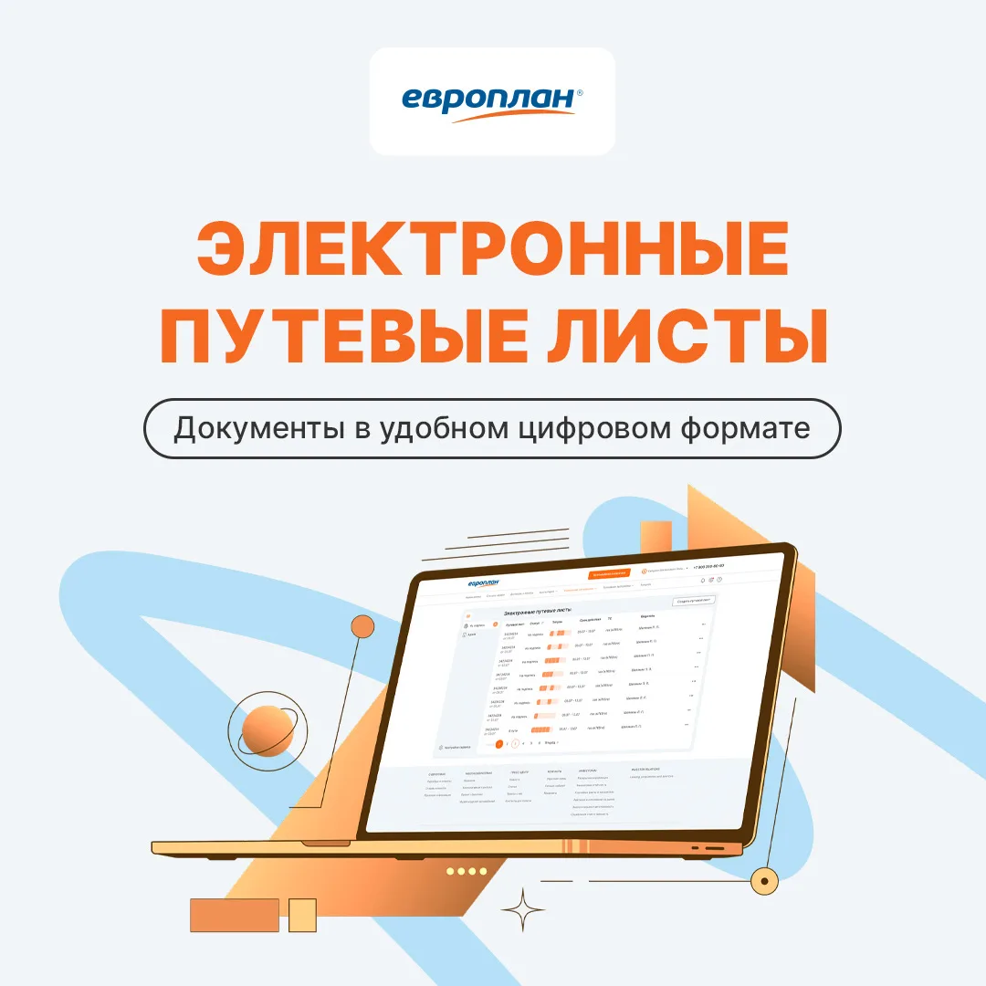 Электронные путевые листы (ЭПЛ) от Европлана – это цифровой формат привычных бумажных п...