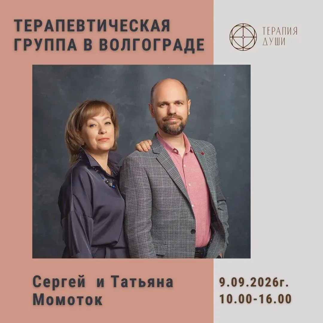 Уже завтра состоится очная группа в Волгограде.