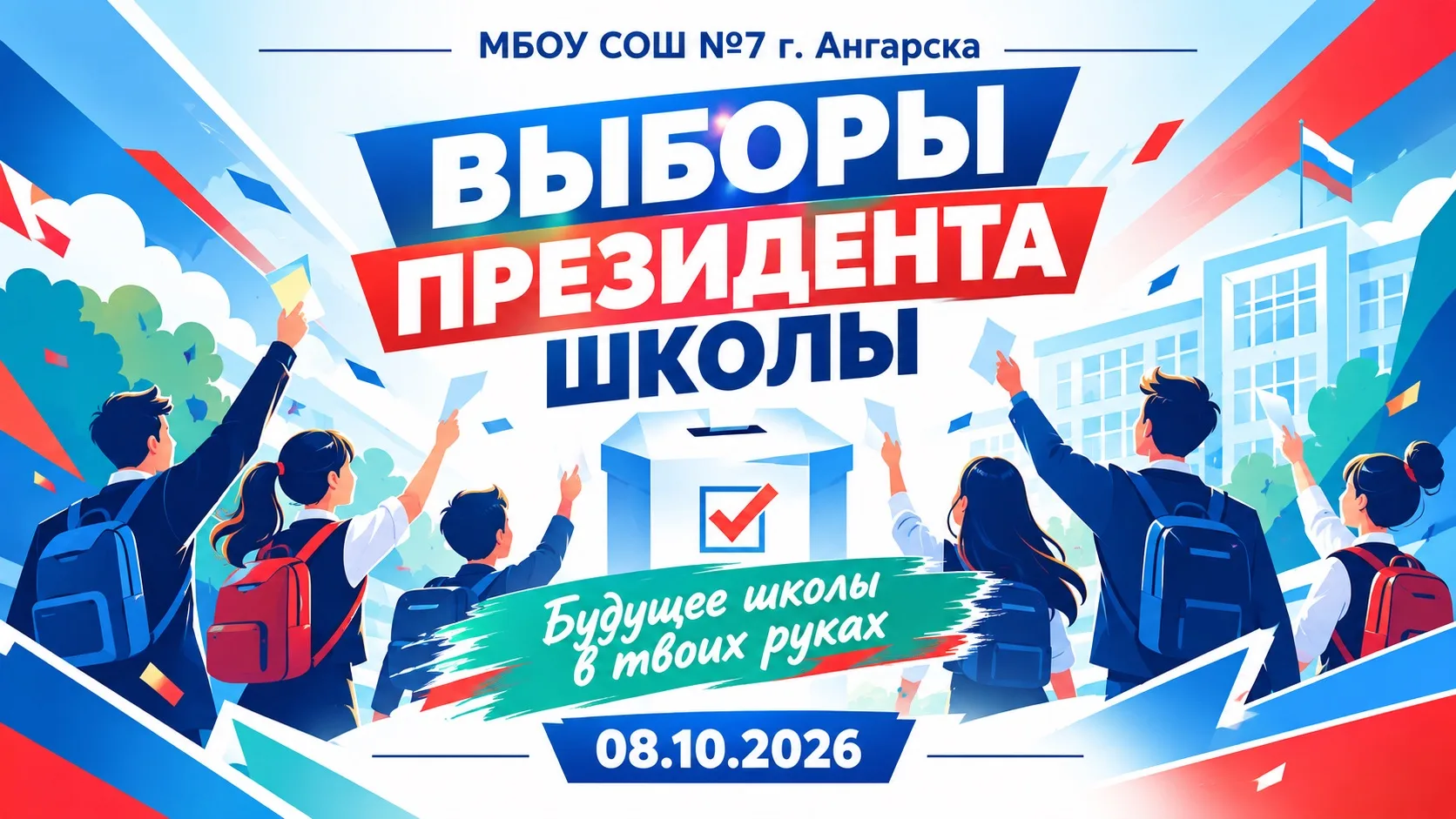 🗳️ Внимание, школа №7! Выборы президента школы уже близко!