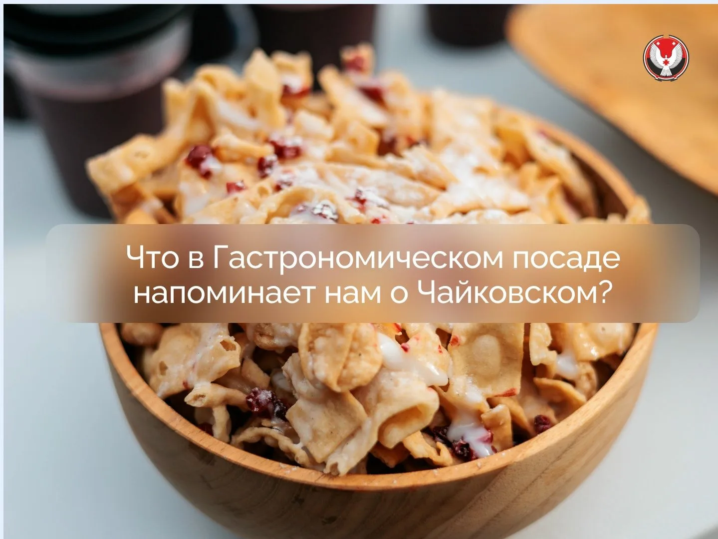 10 блюд, связанных с Чайковским...