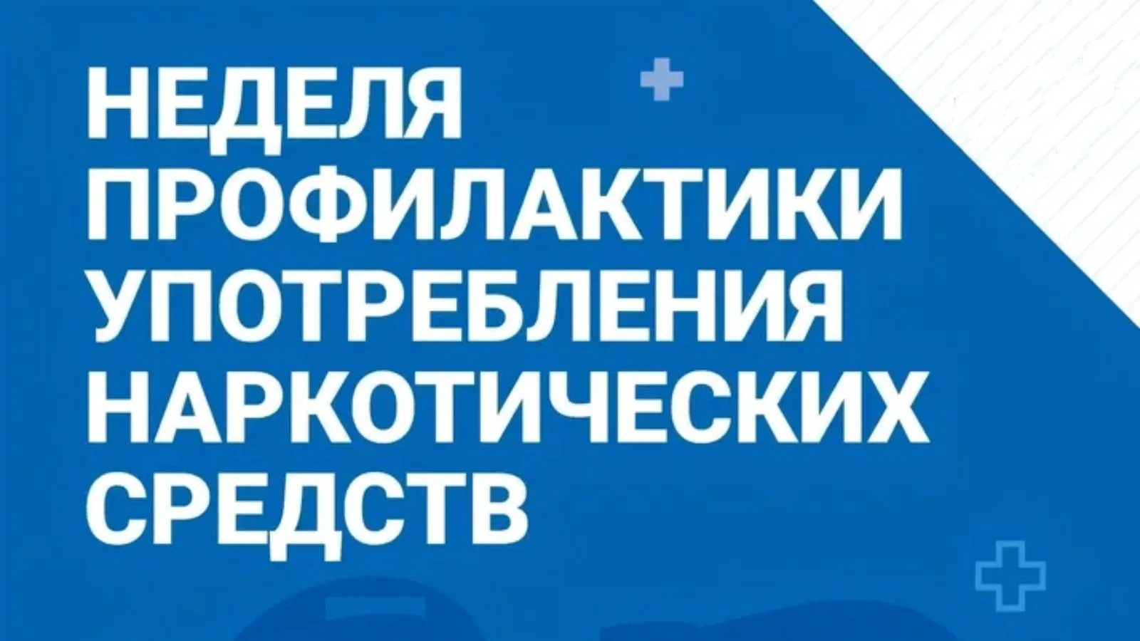 📅Неделя с 22 по 28 июня 2026 года посвящена профилактике употребления наркотических средств.
📋Упот
