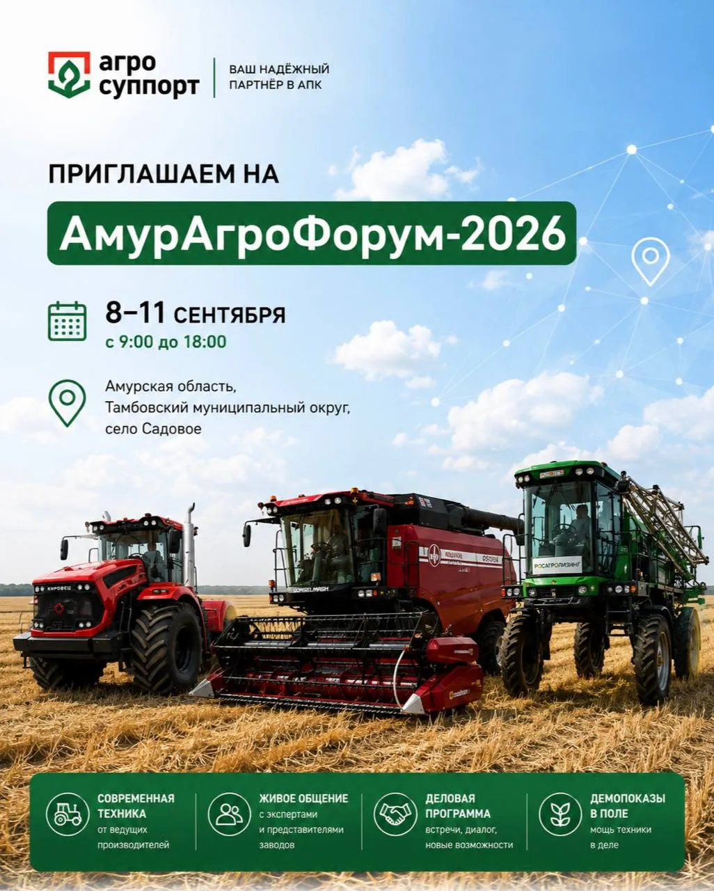🚜 Встречаемся на «АмурАгроФоруме-2026»: покажем технику, которая работает на результат