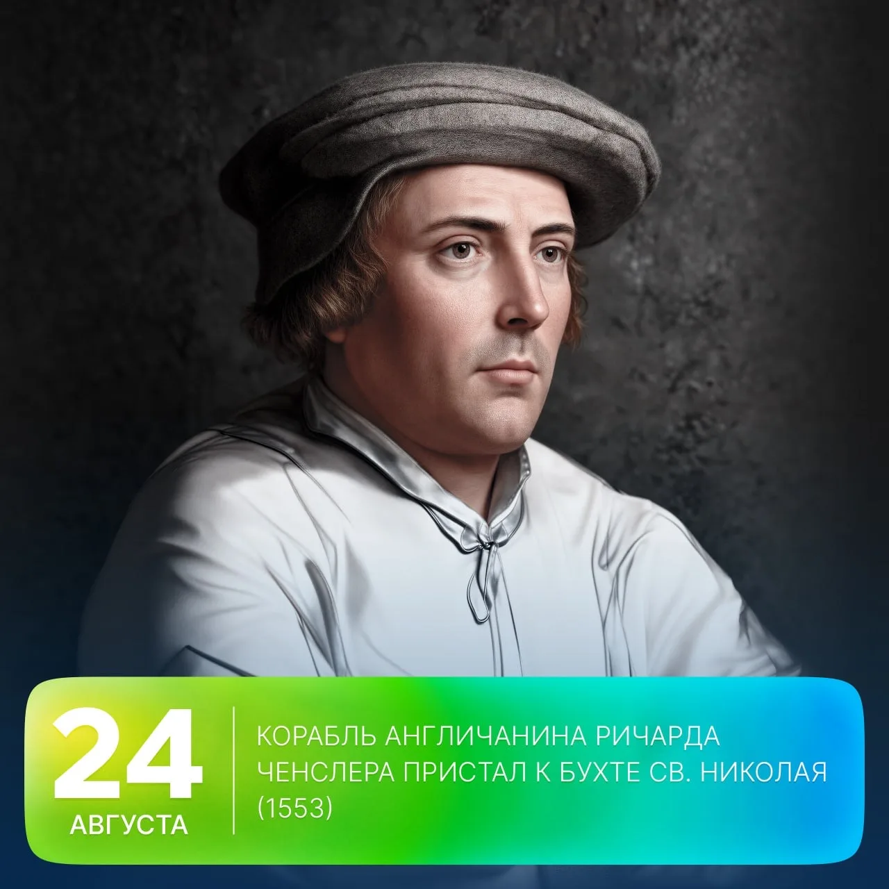 🗓 Этот день в истории Арктики: 473 года назад, 24 августа 1553 года, корабль англичани...