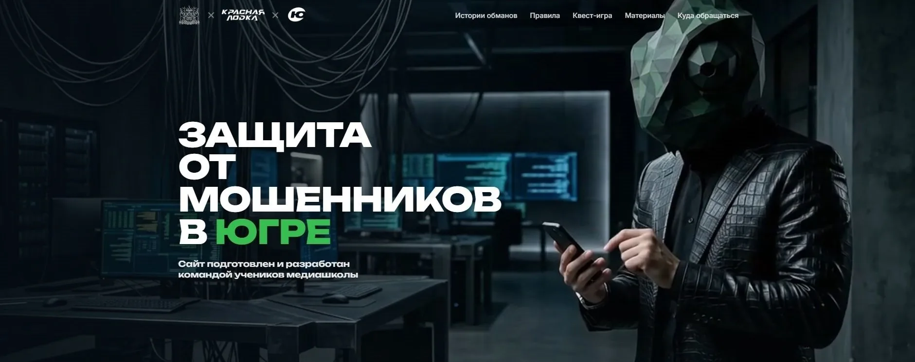 В ходе интенсива "Медиа против мошенников", который состоялся с 29 по 31 мая 2026 года в рамках прое