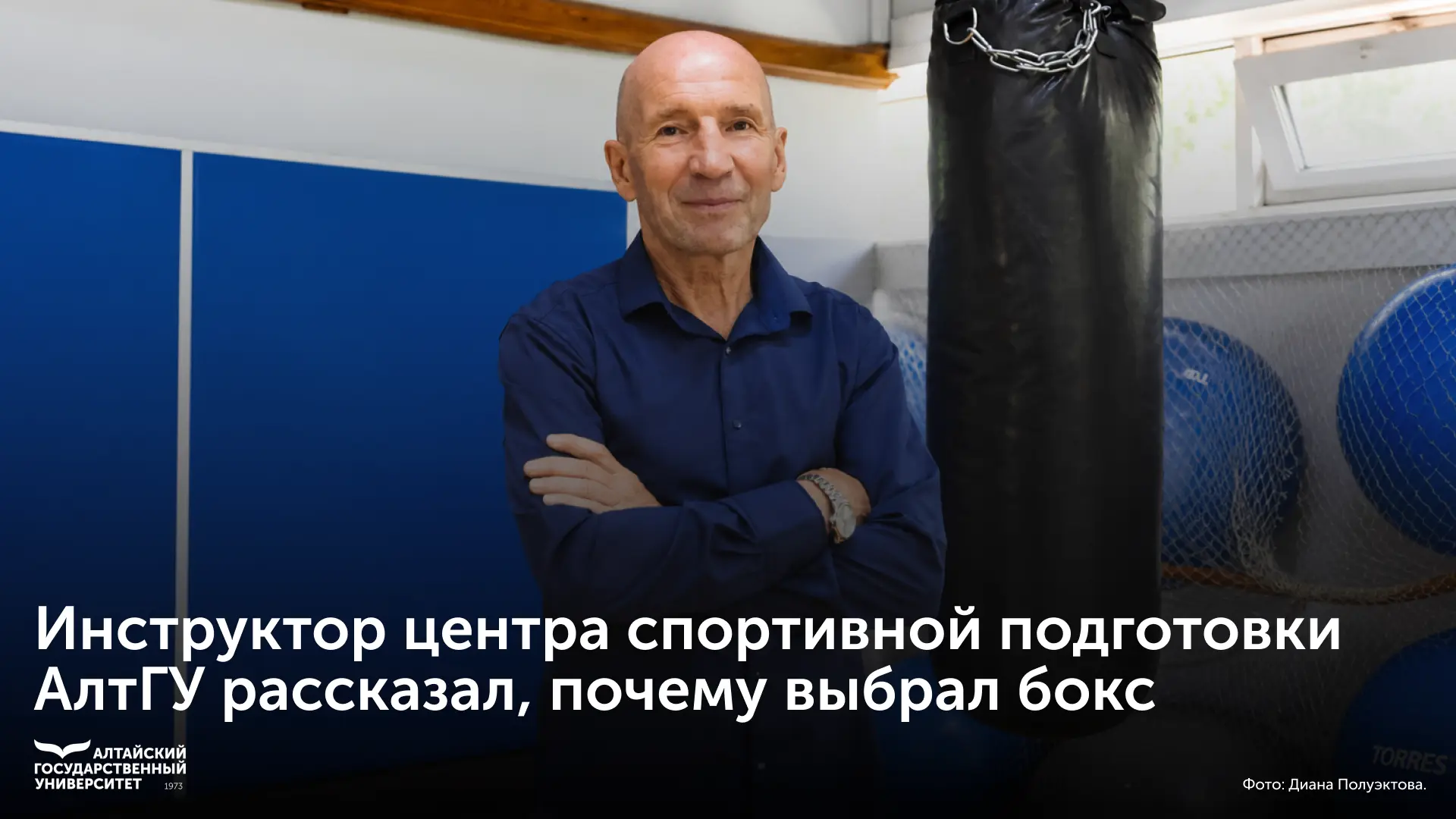 🥊 Инструктор центра спортивной подготовки Алтайского государственного университета Сер...