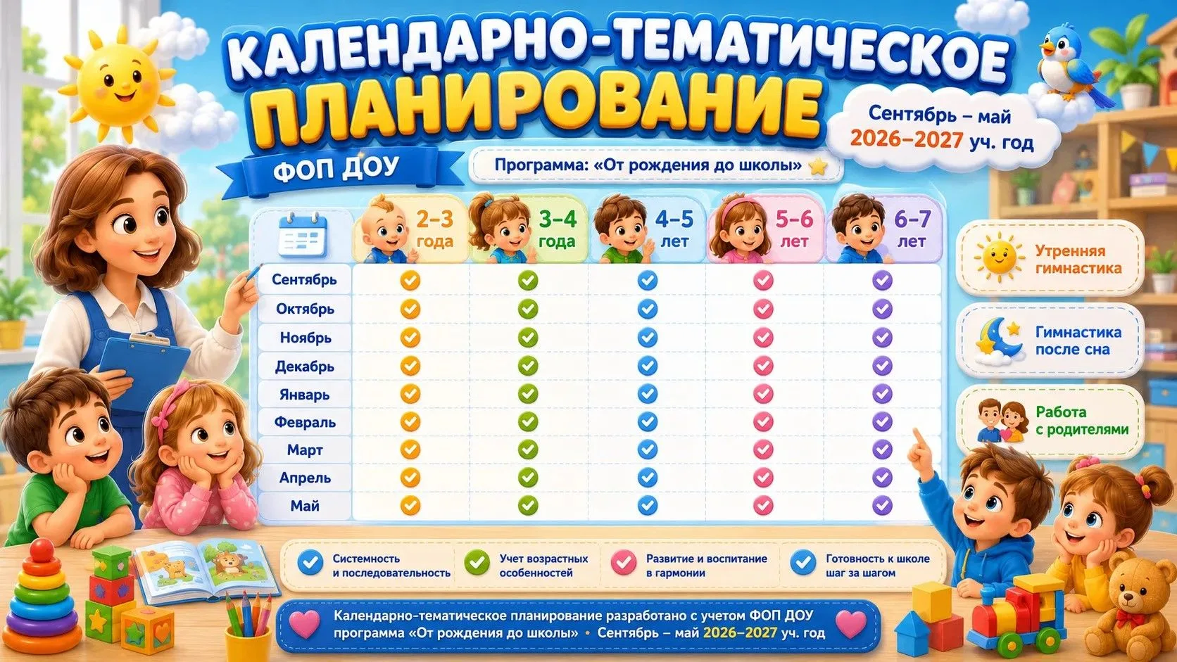 КТП НА 2026 - 2027 уч. год .❗️ВСЕ ВОЗРАСТА. ✅СЕНТЯБРЬ-МАЙ по фоп , соответствует приказ...