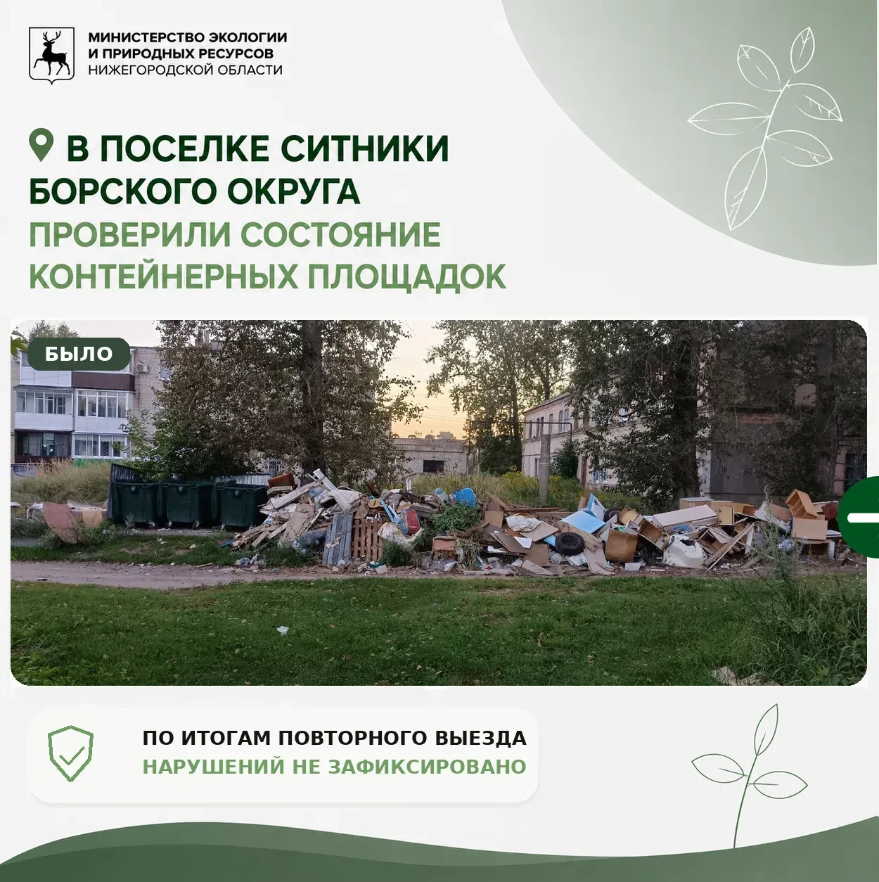 📍 Чистота под контролем: повторная проверка в поселке Ситники