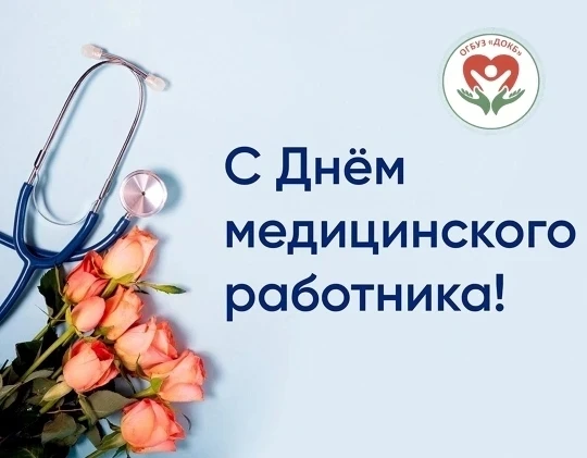 С Днём медицинского работника! 🩺❤

В 2026 году День медицинского работника в России выпадает на 21 