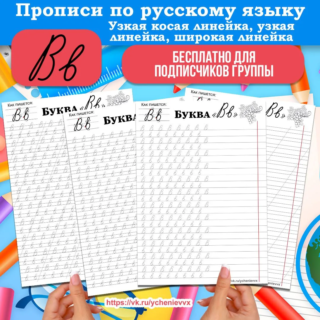 🎁 Бесплатно для подписчиков группы! Прописи по русскому языку: буква "В"