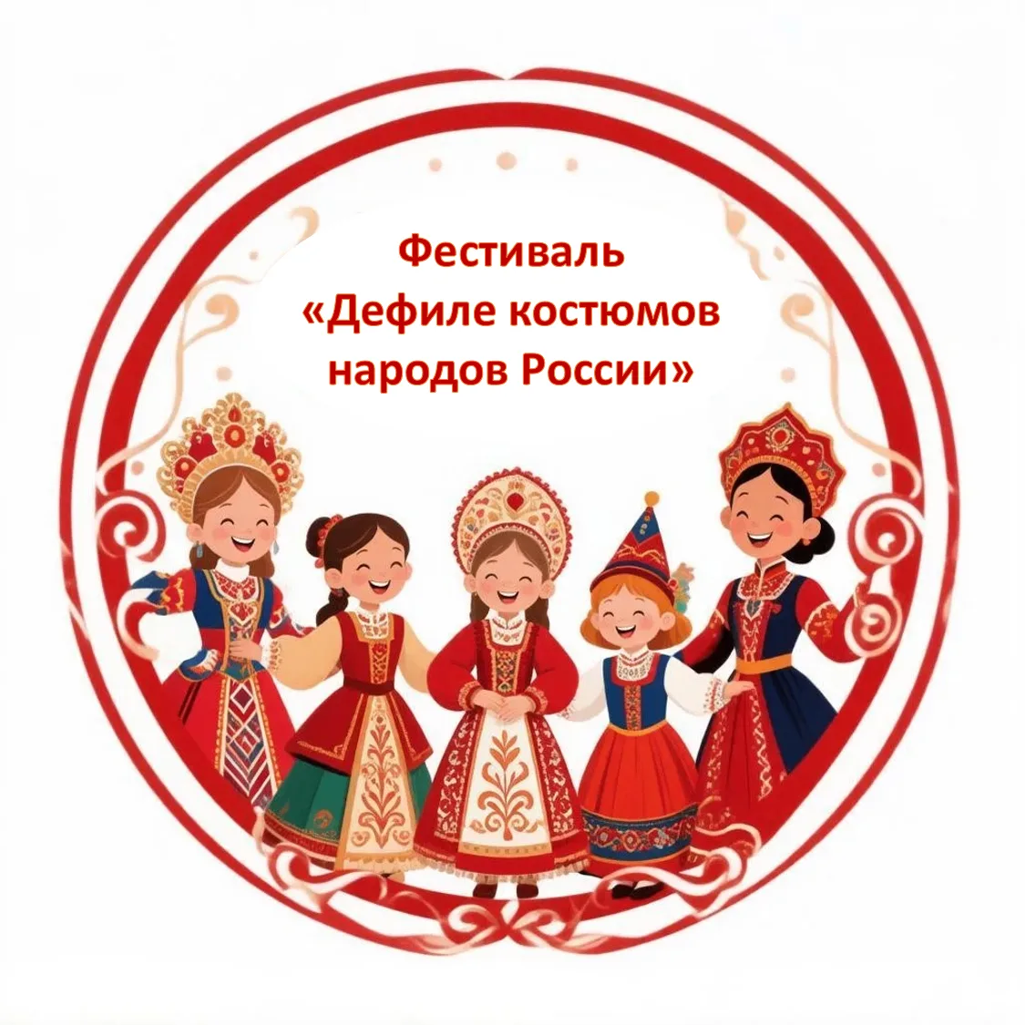 Уважаемые родители!
 
Приглашаем Вас на Фестиваль «Дефиле костюмов народов России* в рамках проекта 