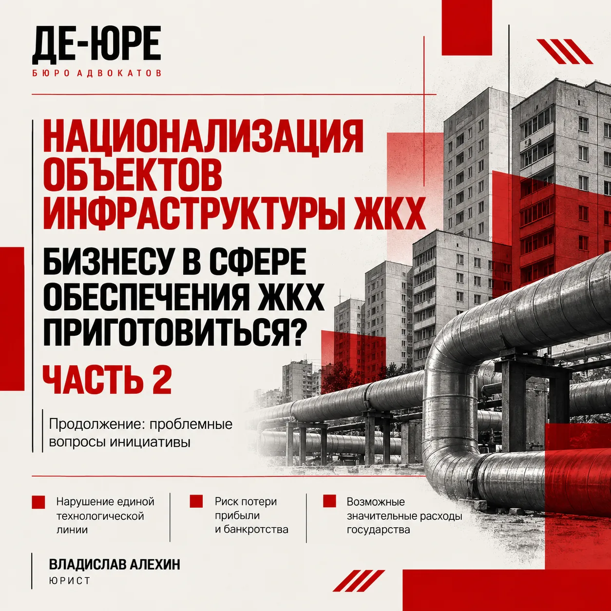 Национализация объектов инфраструктуры ЖКХ: бизнесу в сфере обеспечения ЖКХ приготовить...