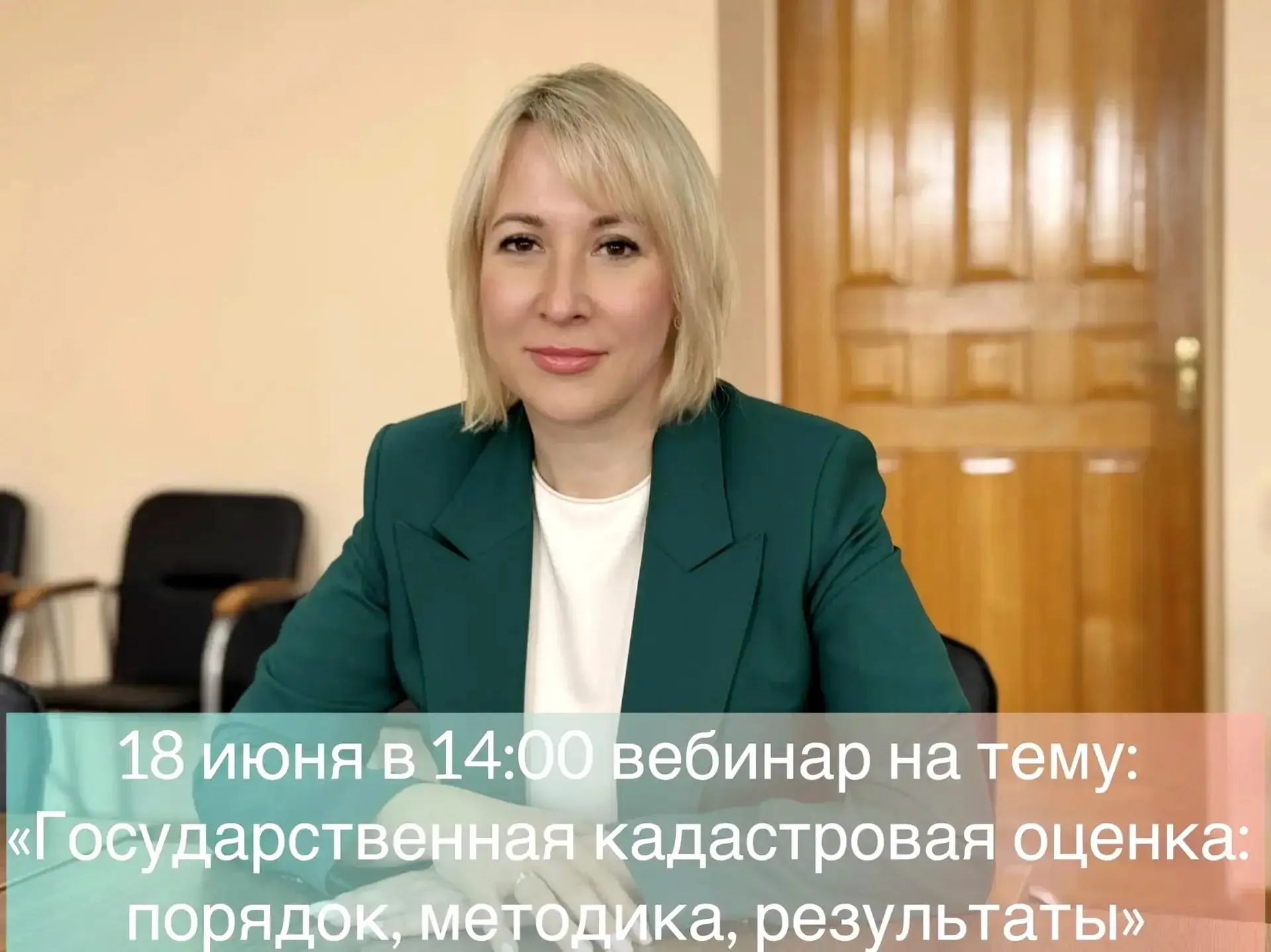 18 июня в 14:00 вместе с Центром кадастровой оценки Приморского края проводим вебинар: «Государствен
