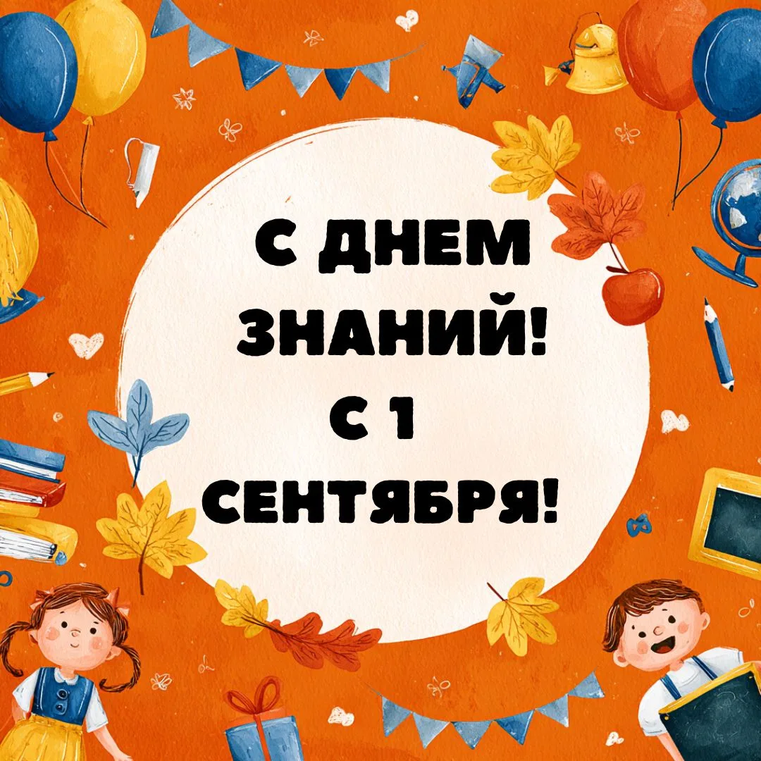1 сентября - День знаний! 🤓🔔 Поздравляем всех с этим прекрасным праздником. Да, именн...