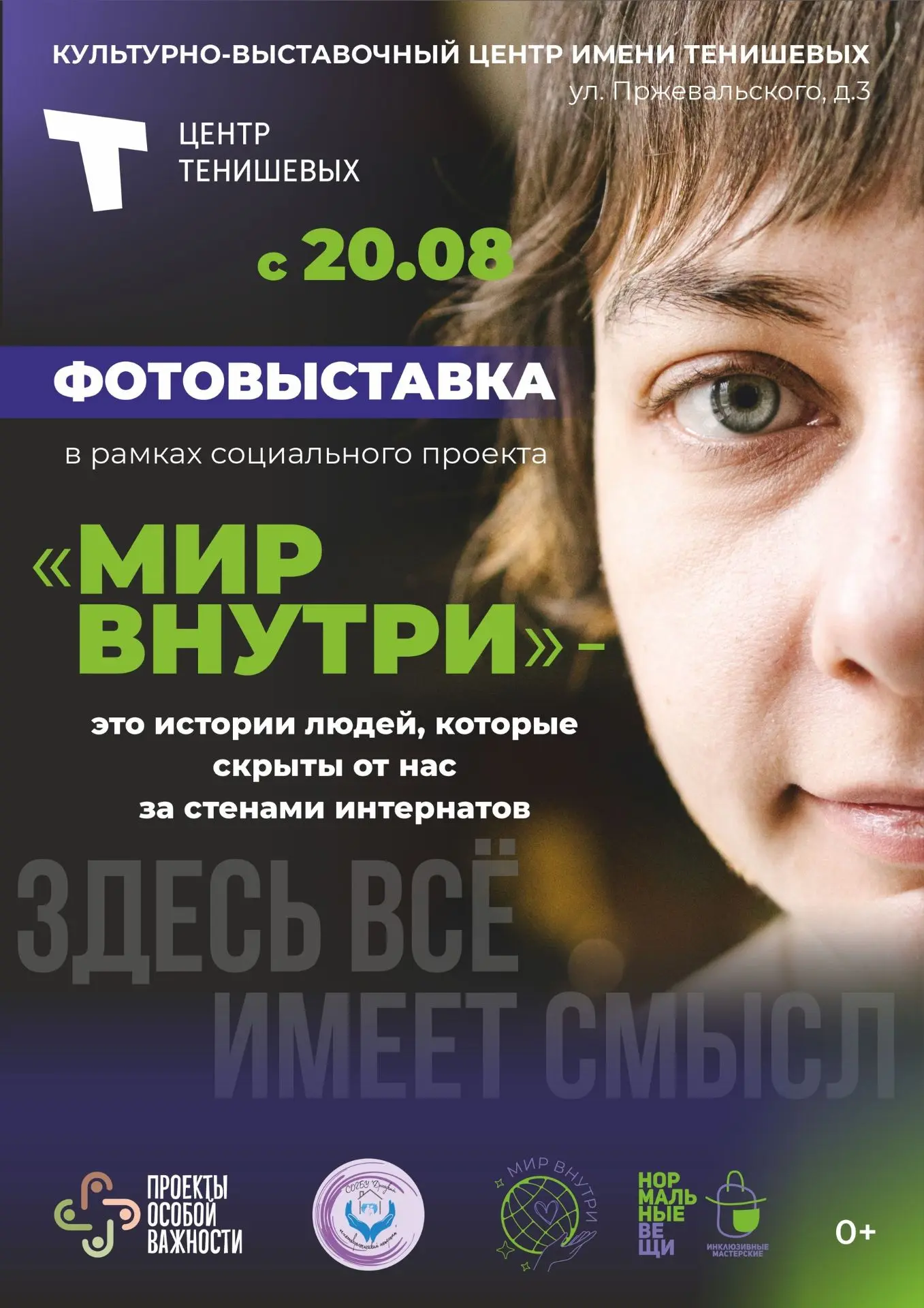Мы решили, что будет очень важно показать людей, которые скрыты от нас за стенами интер...