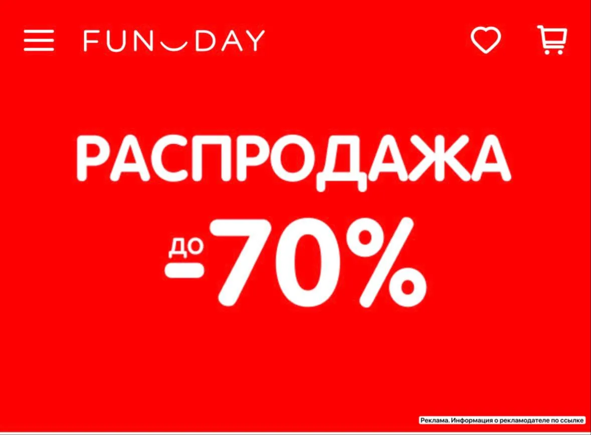 Распродажа в FUNDAY🔥