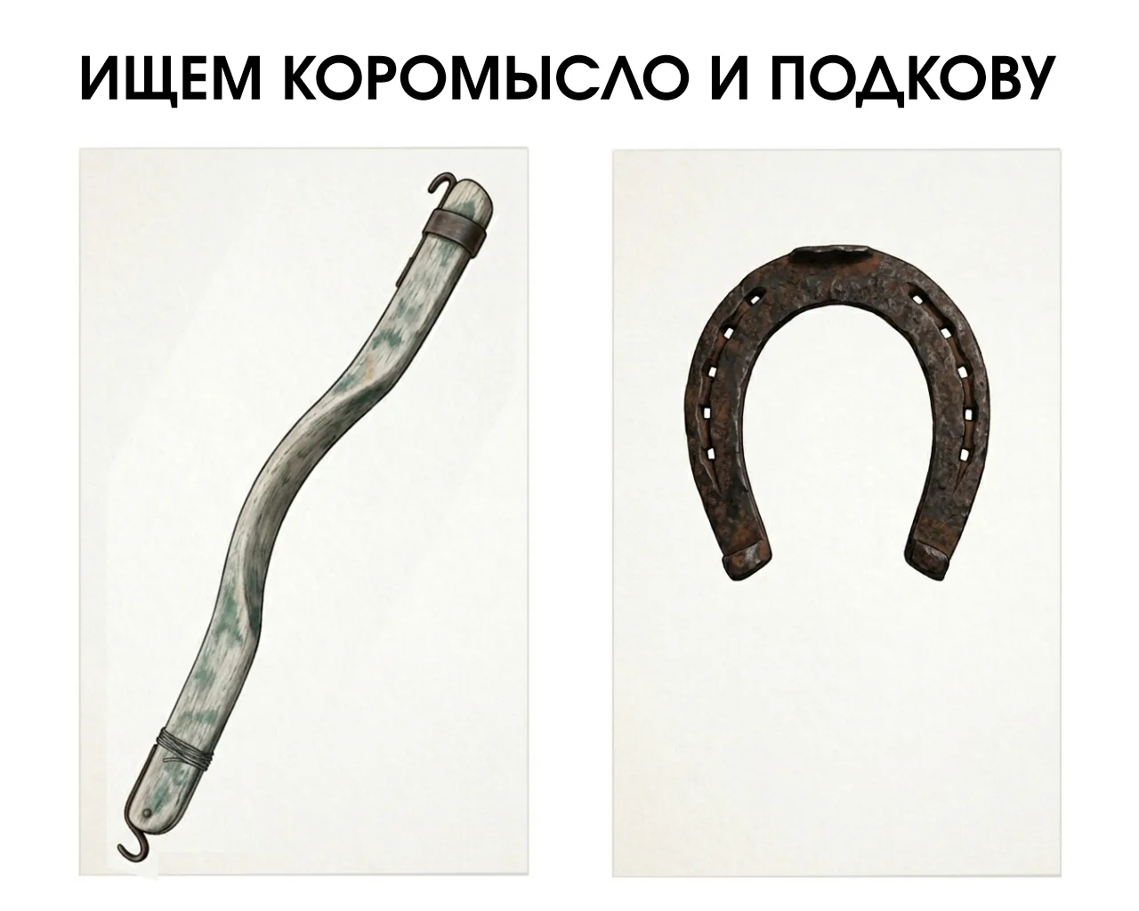 Дорогие зрители, мы ищем коромысло и подкову для новой постановки.