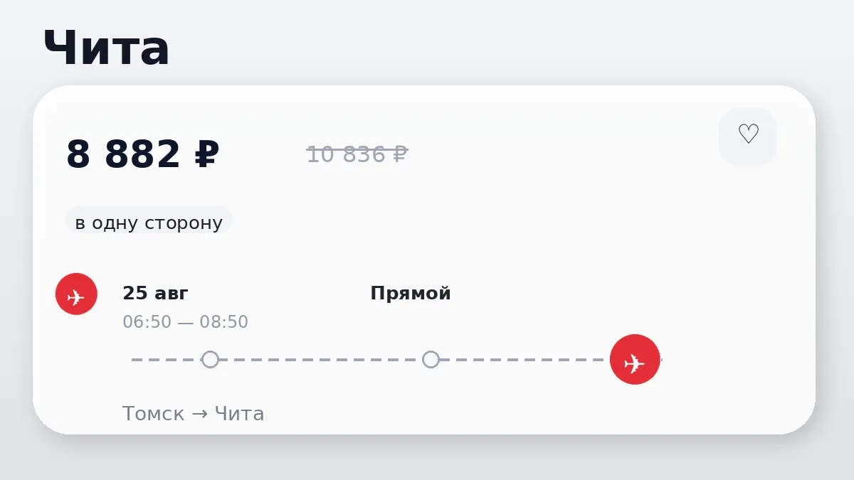 📌 Подборка билетов из Томска: в августе, в одну сторону.