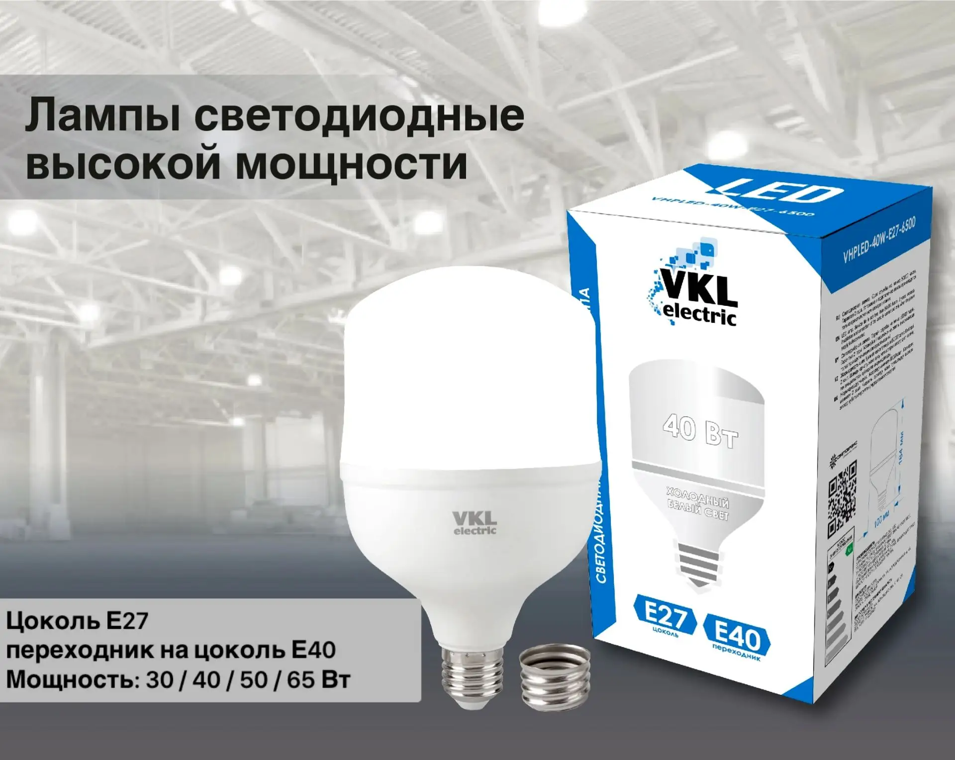 ☝Высокомощные светодиодные лампы предназначены для освещения общественных и производств...