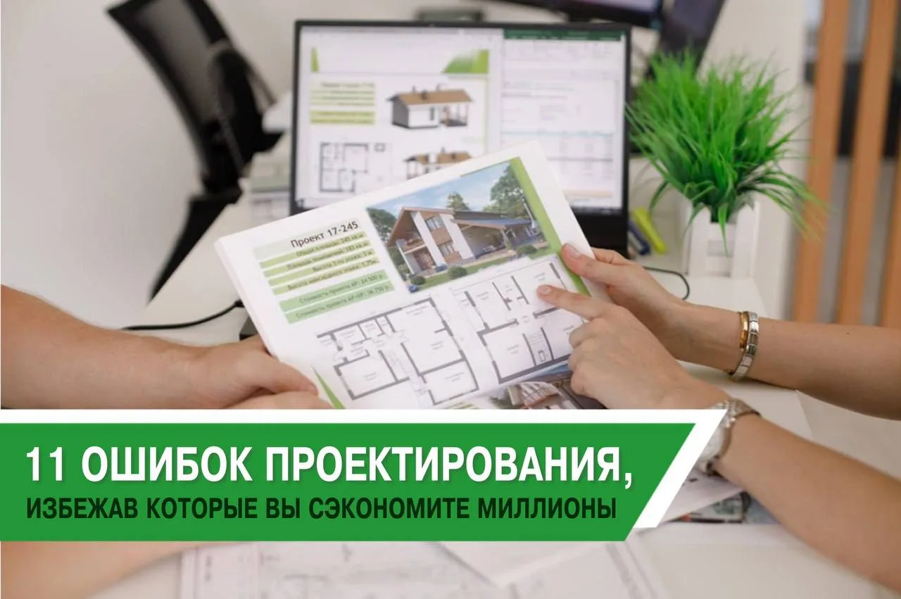 ⚡️ 8 из 10 людей допускают критические ошибки ещё до начала строительства и узнают об э...