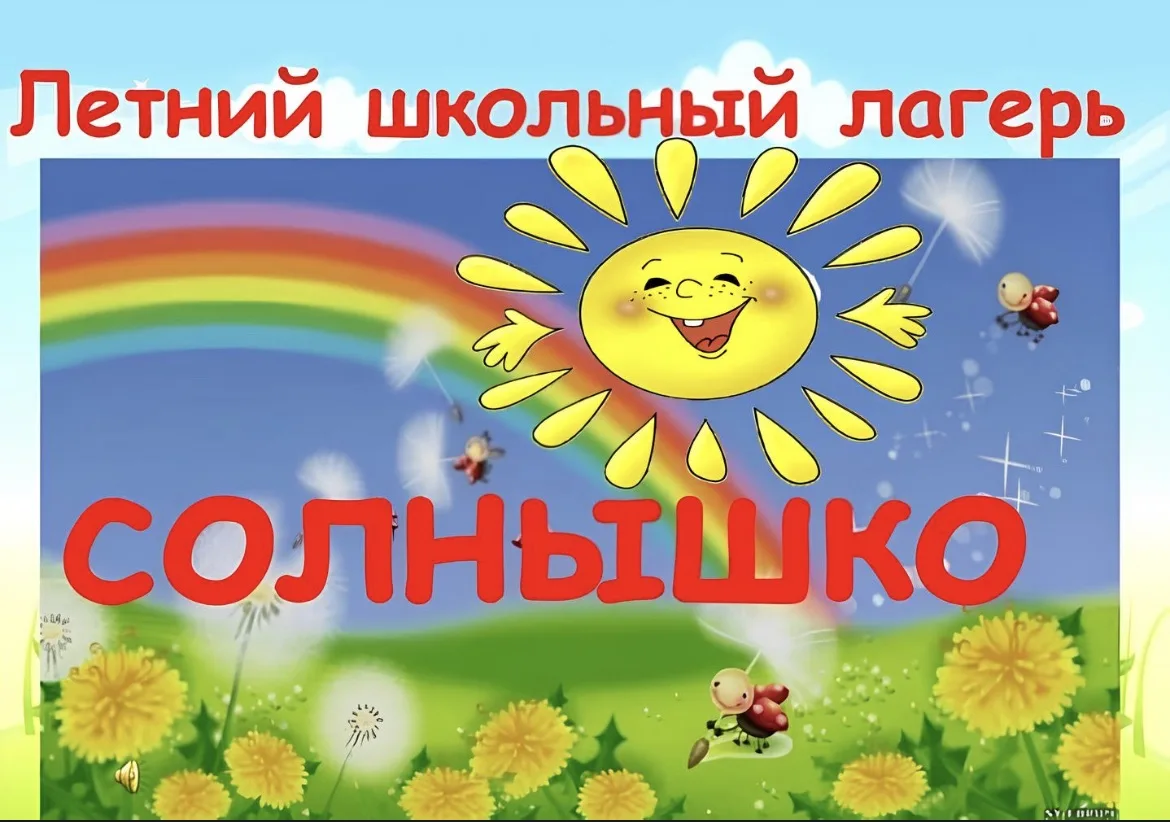 УВАЖАЕМЫЕ РОДИТЕЛИ И РЕБЯТА!
Наша школа приглашает Вас в лагерь дневного пребывания «Солнышко» с
01 