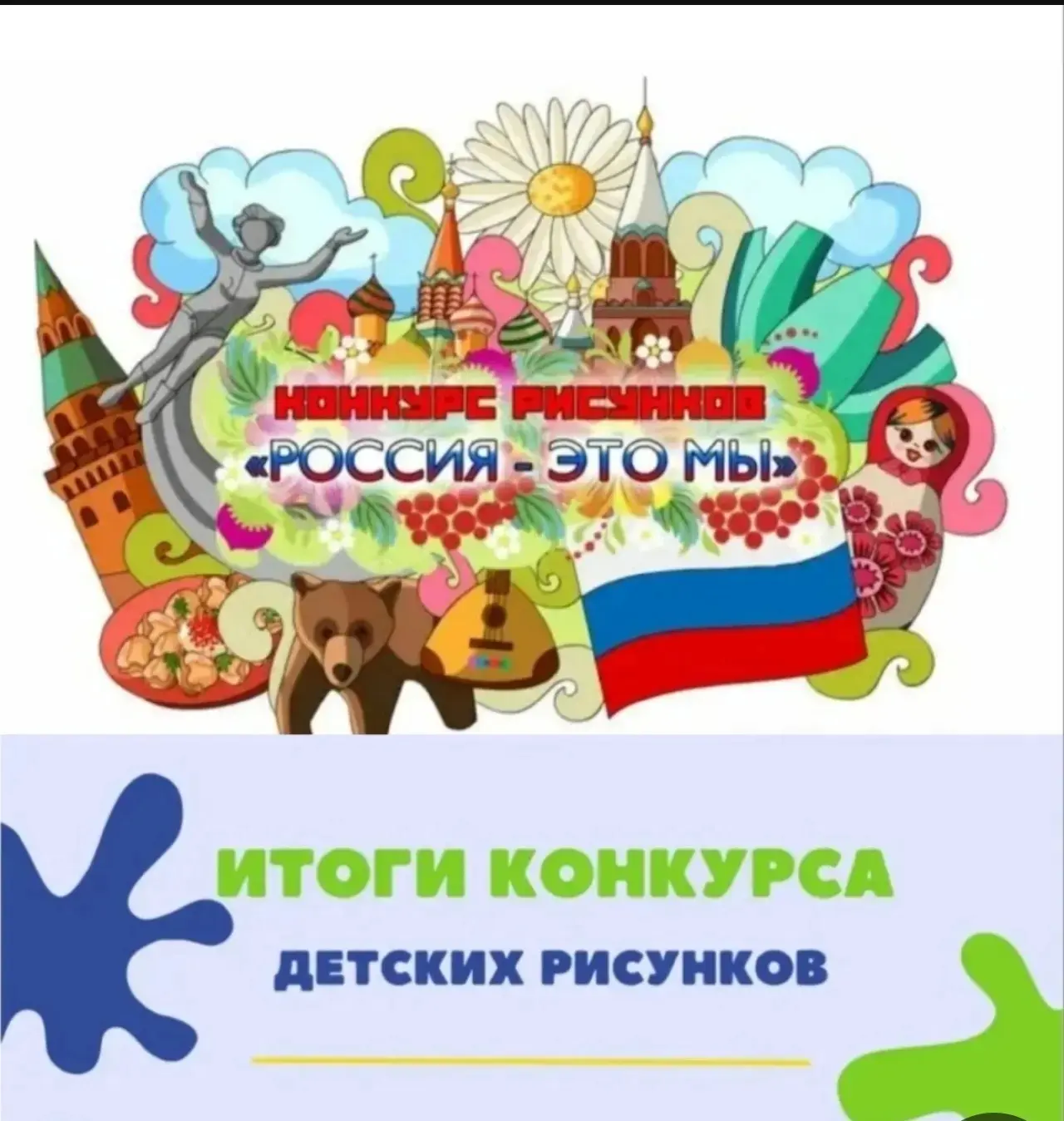 🥇Поздравляем победителей конкурса рисунков "Россия  -  это мы" в рамках Года единства народов Росси