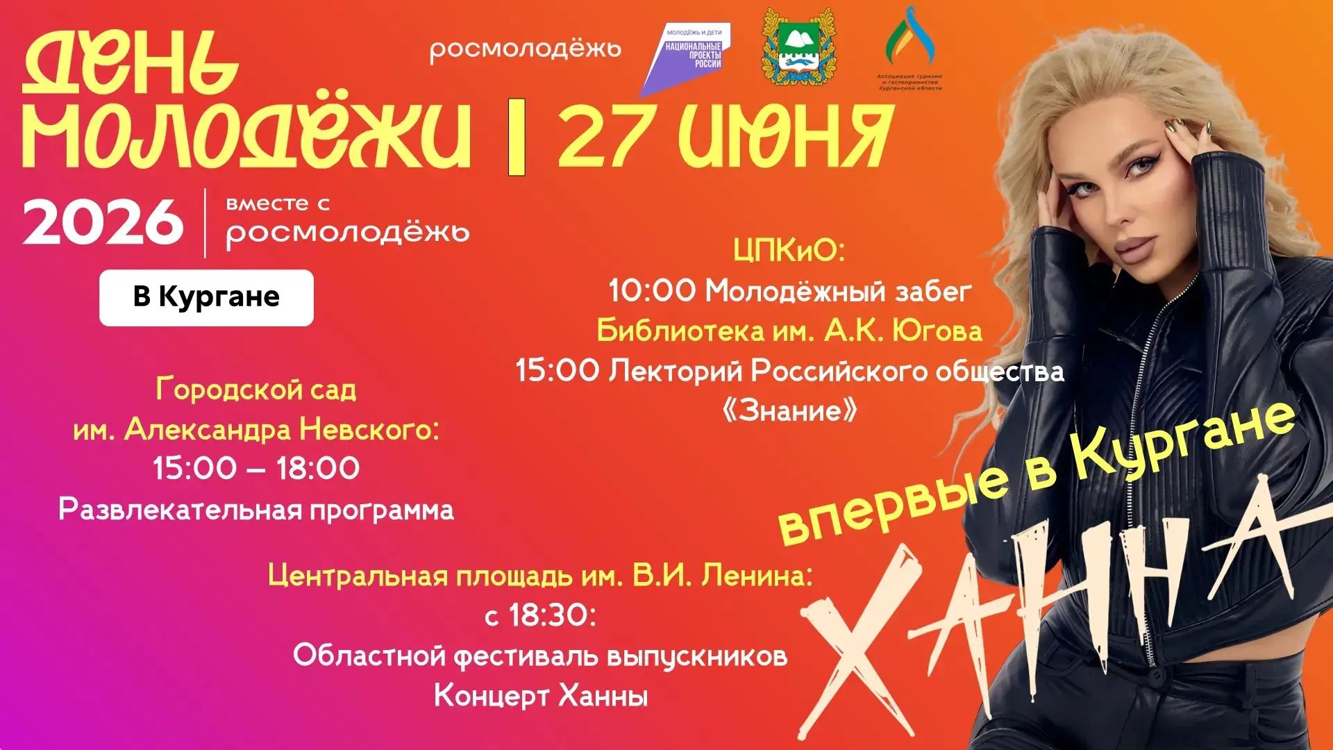 🔥27 июня Курган станет эпицентром грандиозного праздника, объединяющего День молодёжи и Фестиваль в