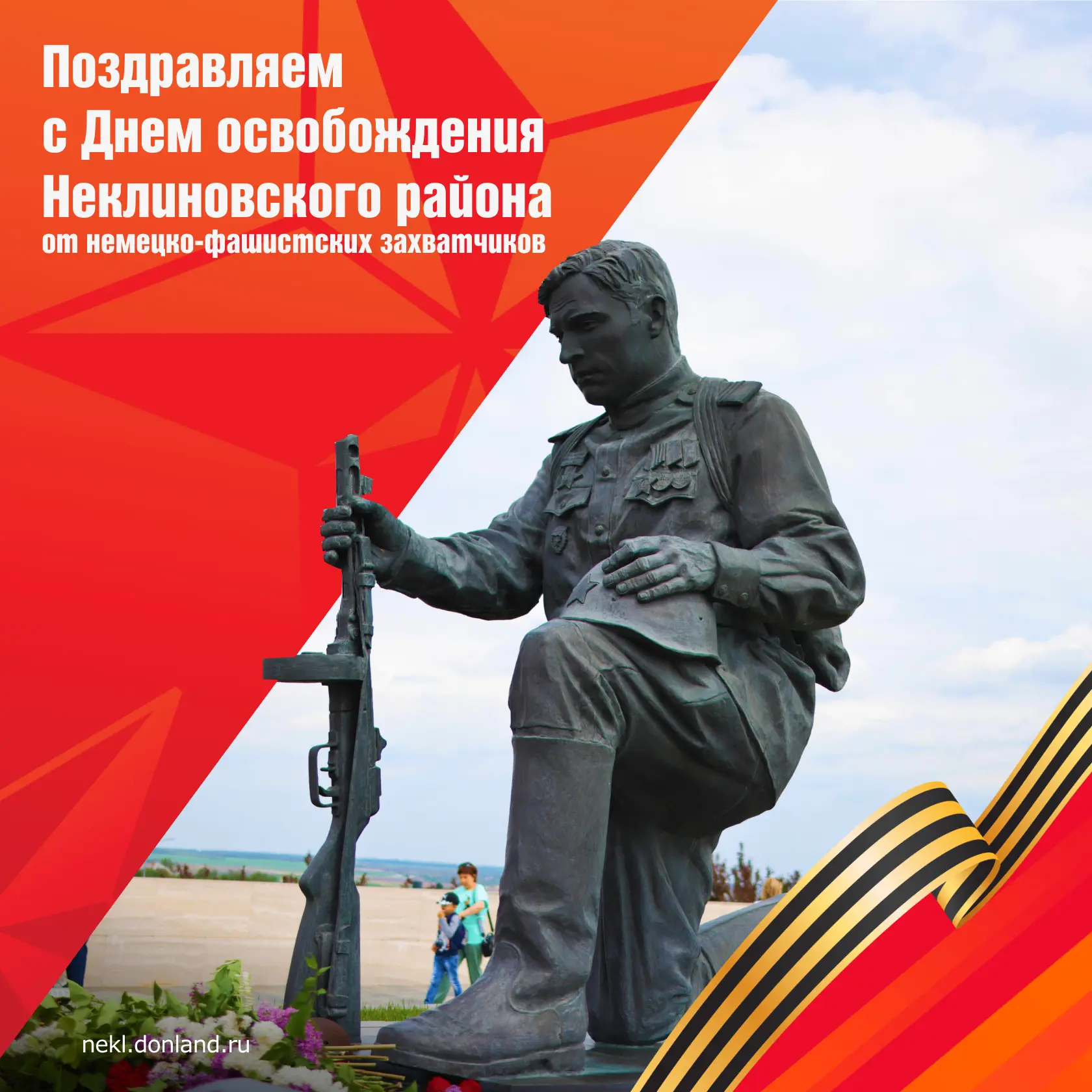Дорогие неклиновцы! Поздравляем вас с Днём освобождения Неклиновского района от немецко...