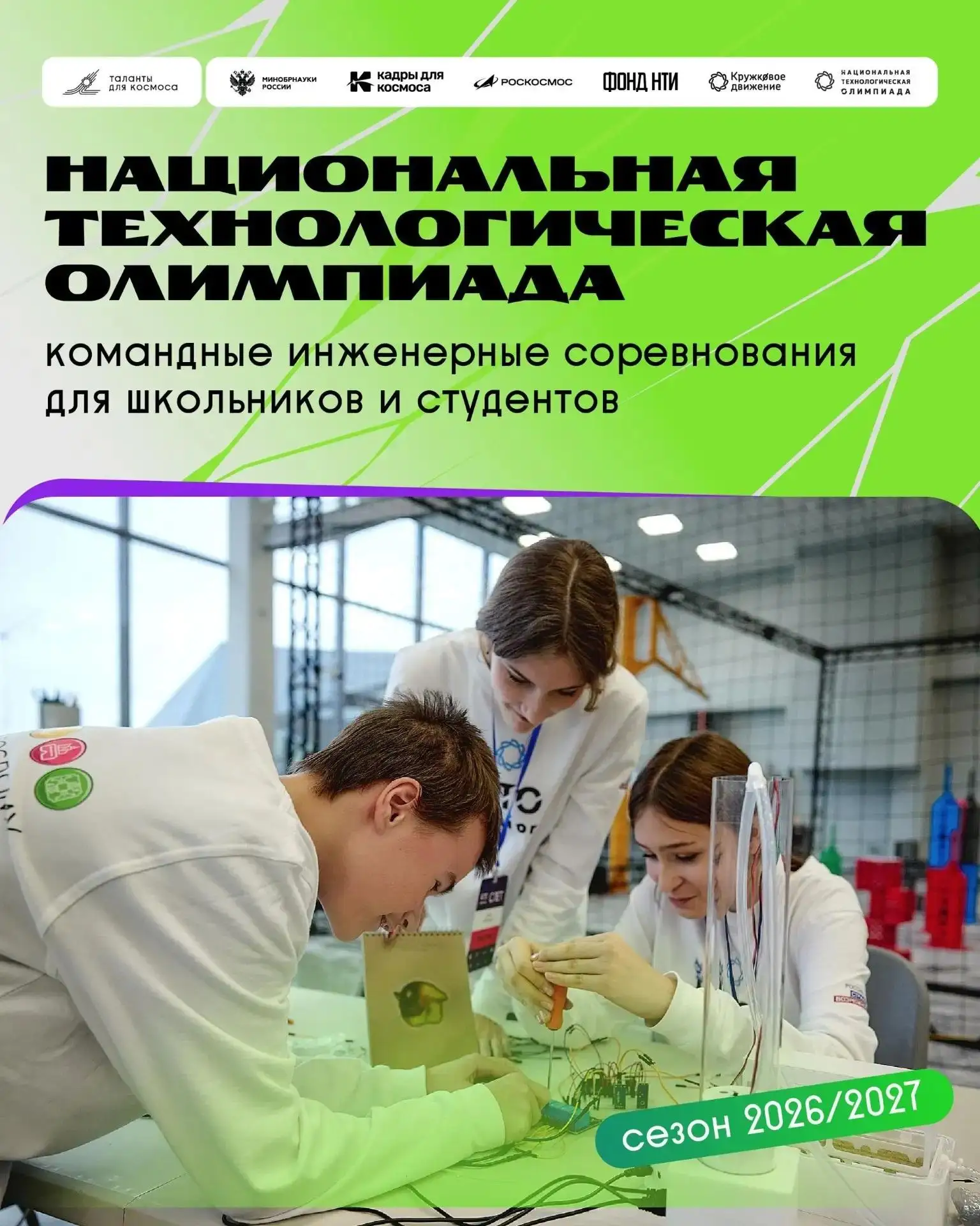 Стартовал новый сезон Национальной технологической олимпиады