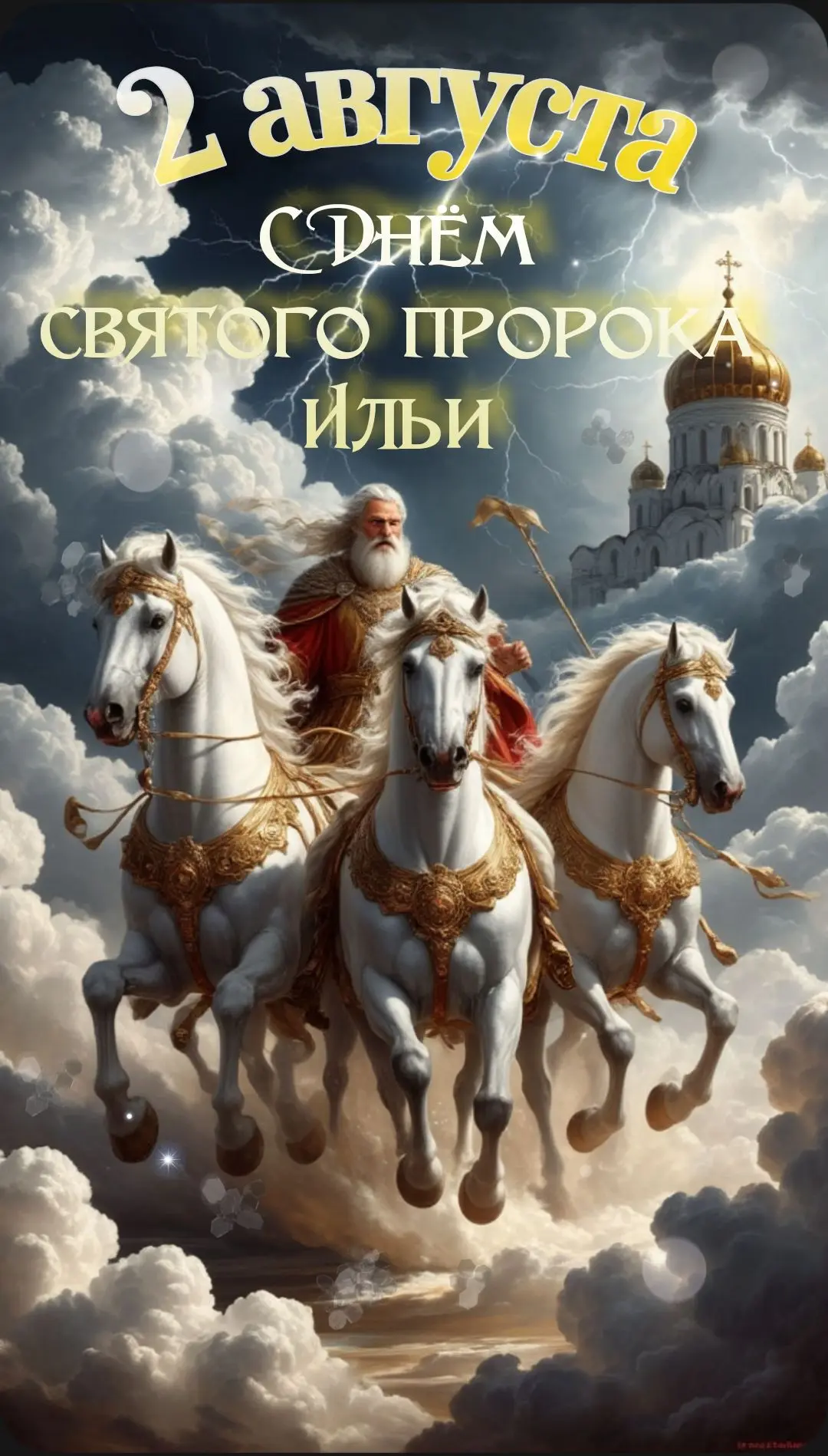 С Днем Святого пророка Ильи