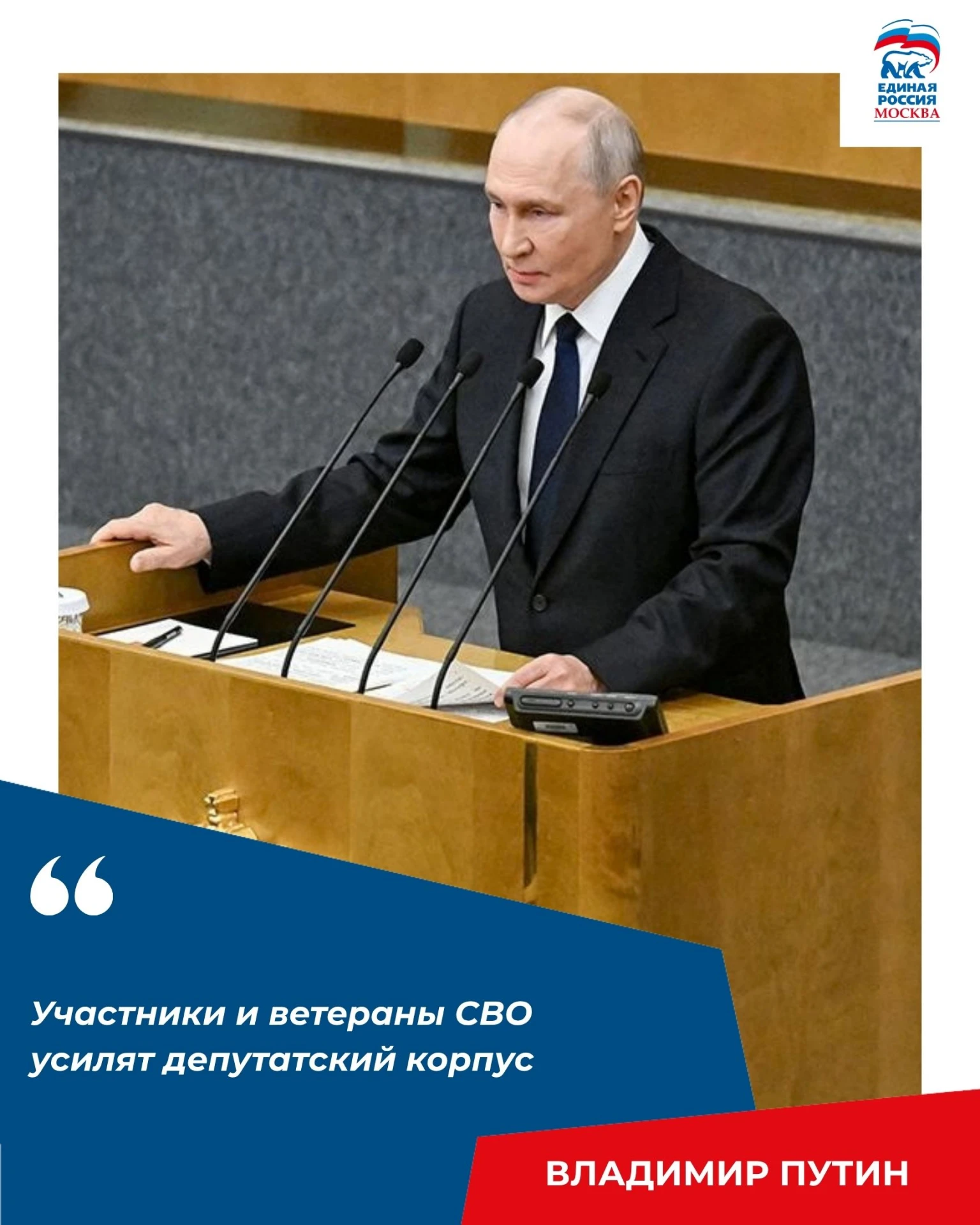 Участники и ветераны СВО усилят депутатский корпус, подчеркнул Владимир Путин.