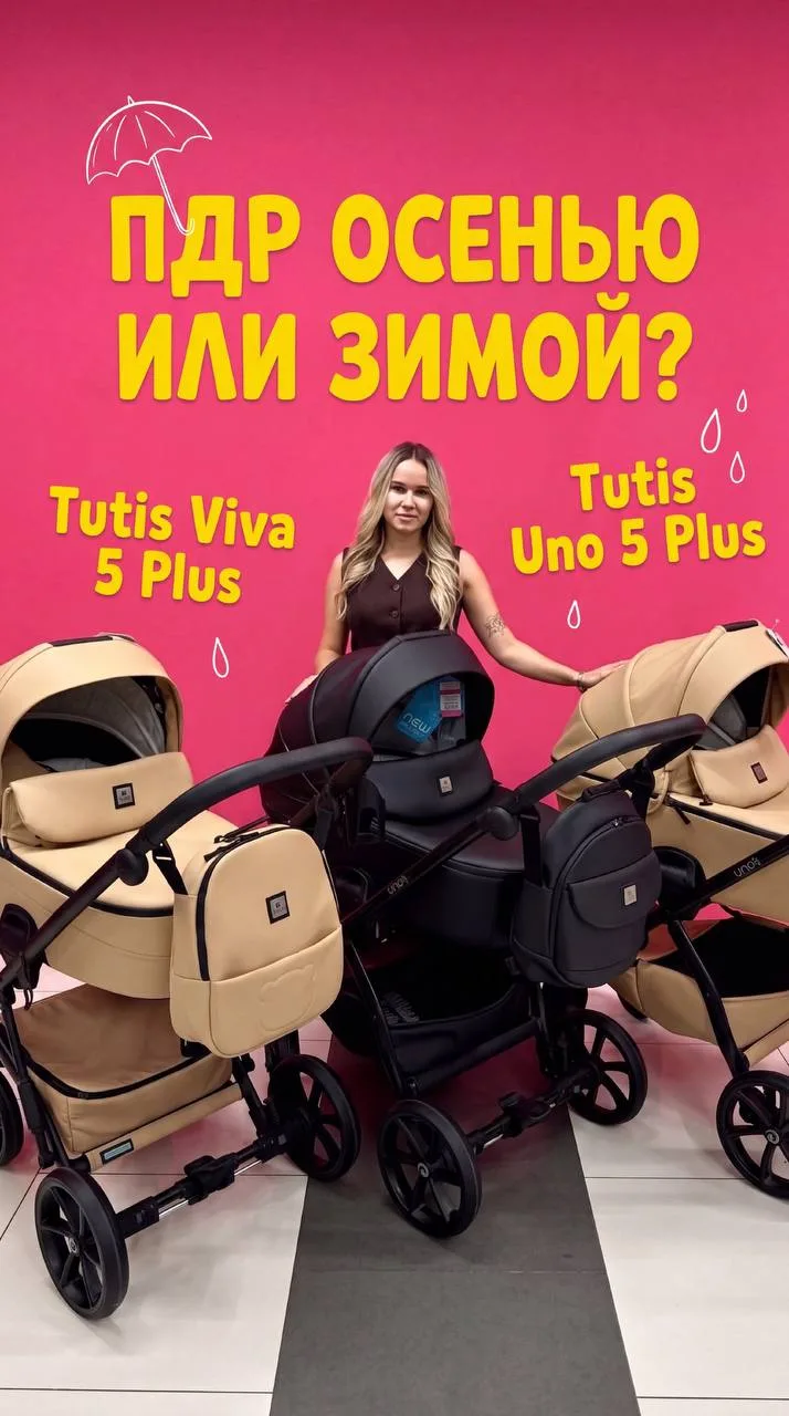 ПДР осенью или зимой? Tutis UNO 5+ и VIVA 5+  отлично подготовлены к любому сезону!
