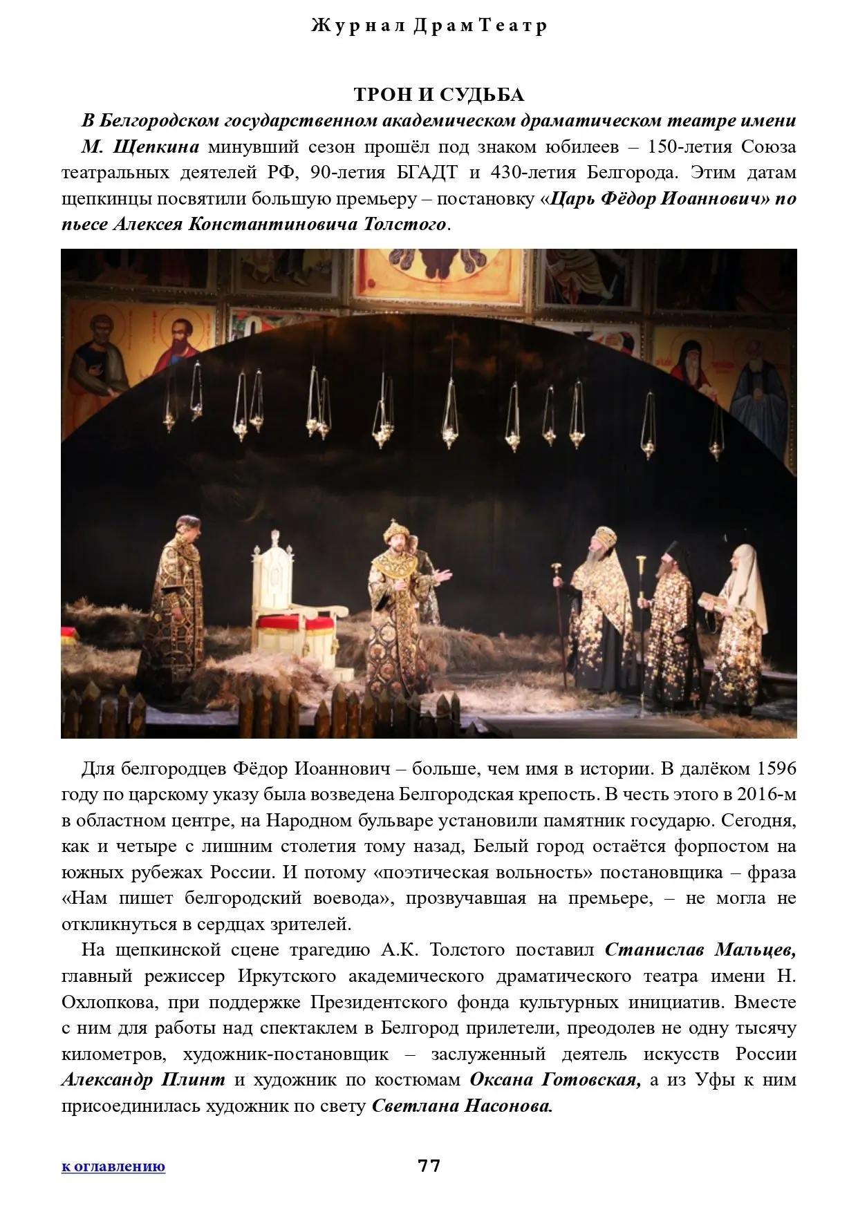 В журнале «Драмтеатр» вышла рецензия Эллы Габриэловой на спектакль «Царь Фёдор Иоаннович».