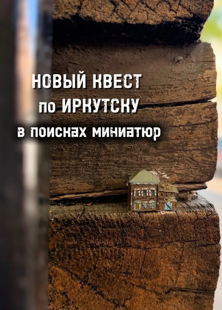 Новый квест с домиками по Иркутску⤵️

📍Памятник Ленину | фонарный столб 
📍Литвинова, 10 | дерев