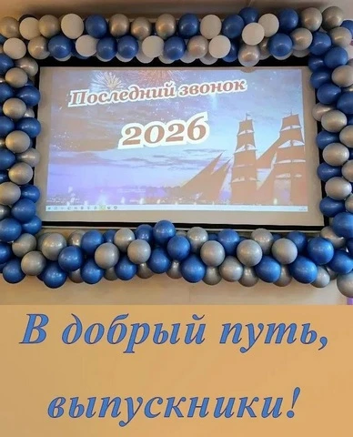 Видео последнего звонка можно посмотреть здесь: https://vk.ru/wall-203484815_2709