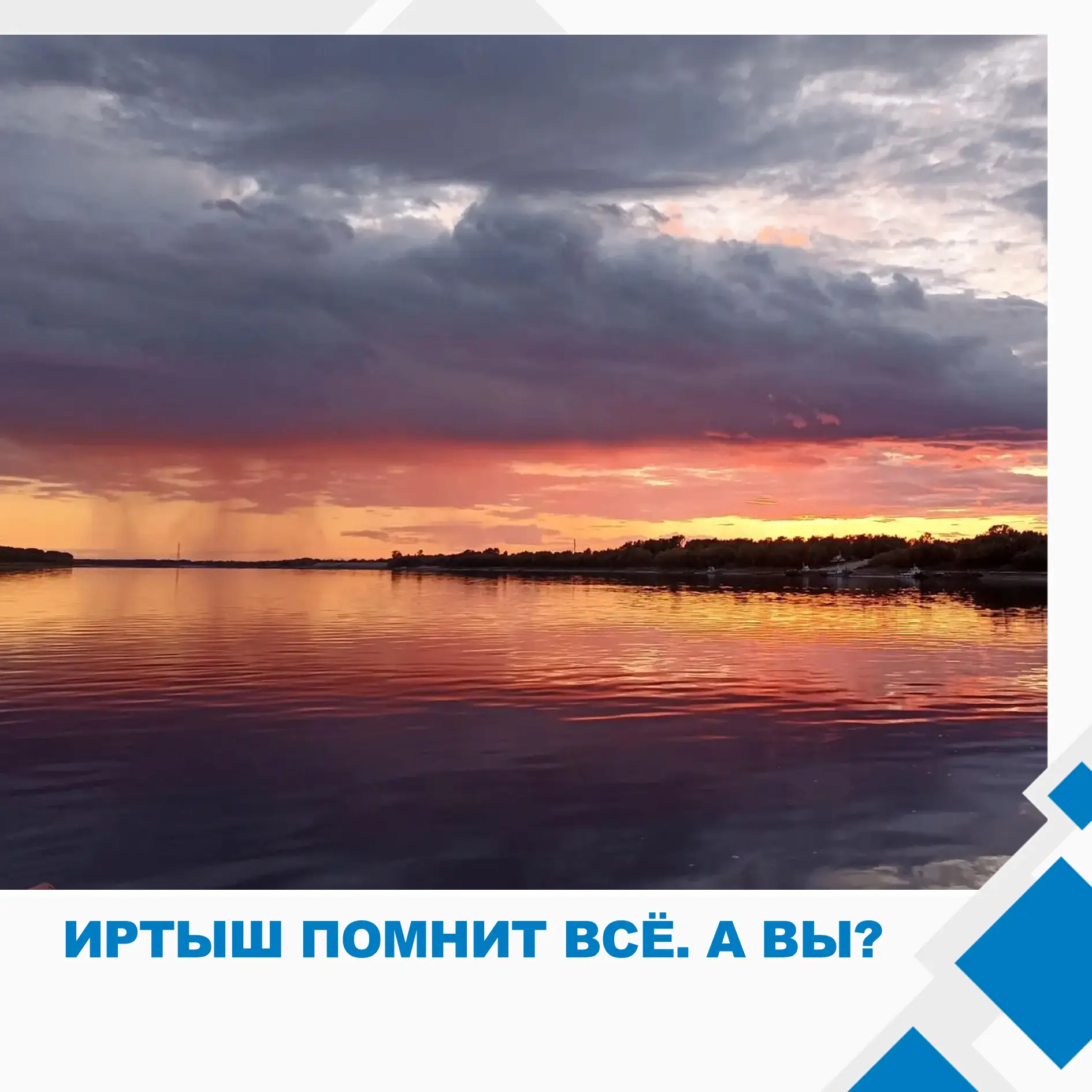 🌊 Иртыш помнит всё. А вы?