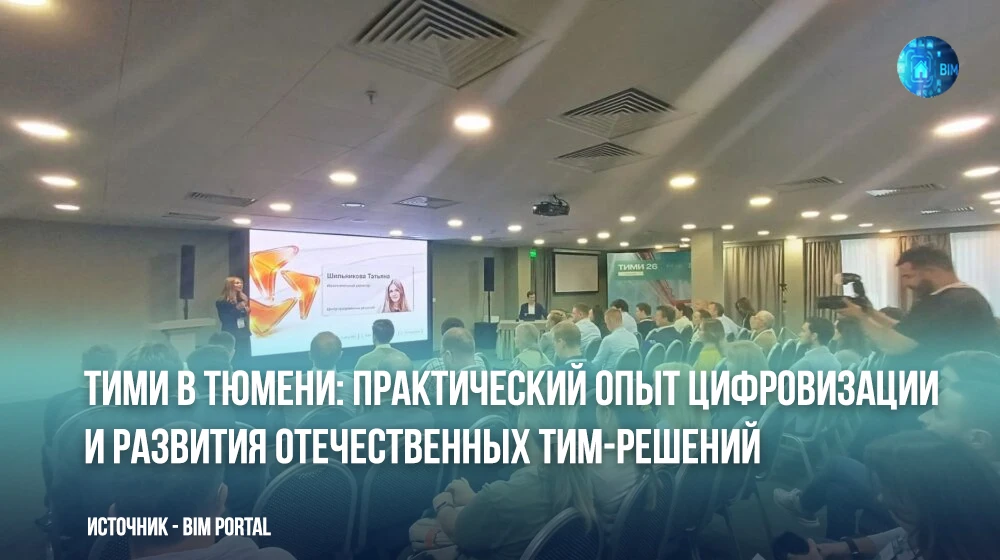 🏭🗺️ В Тюмени состоялась конференция ТИМИ, организованная компаниями «СиСофт Девелопме...