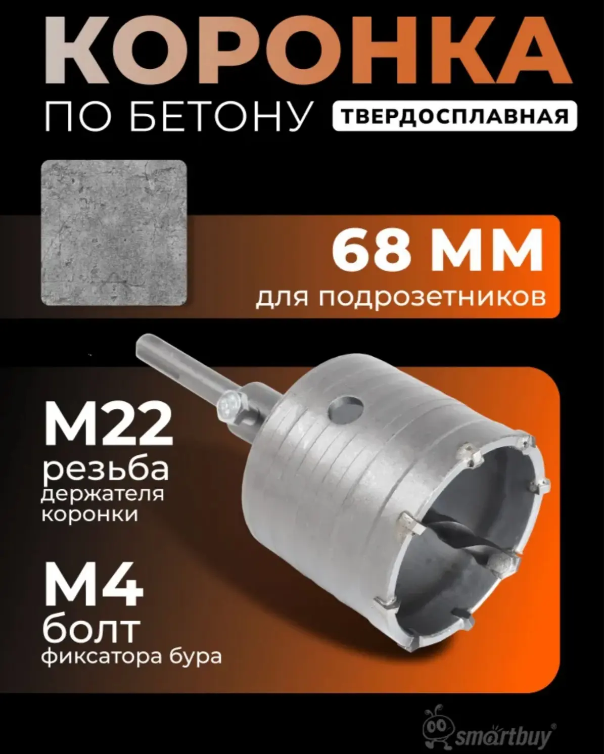 ☑️ Коронка Smartbuy по бетону для подрозетников 68 мм, твердосплавная, SDS-plus