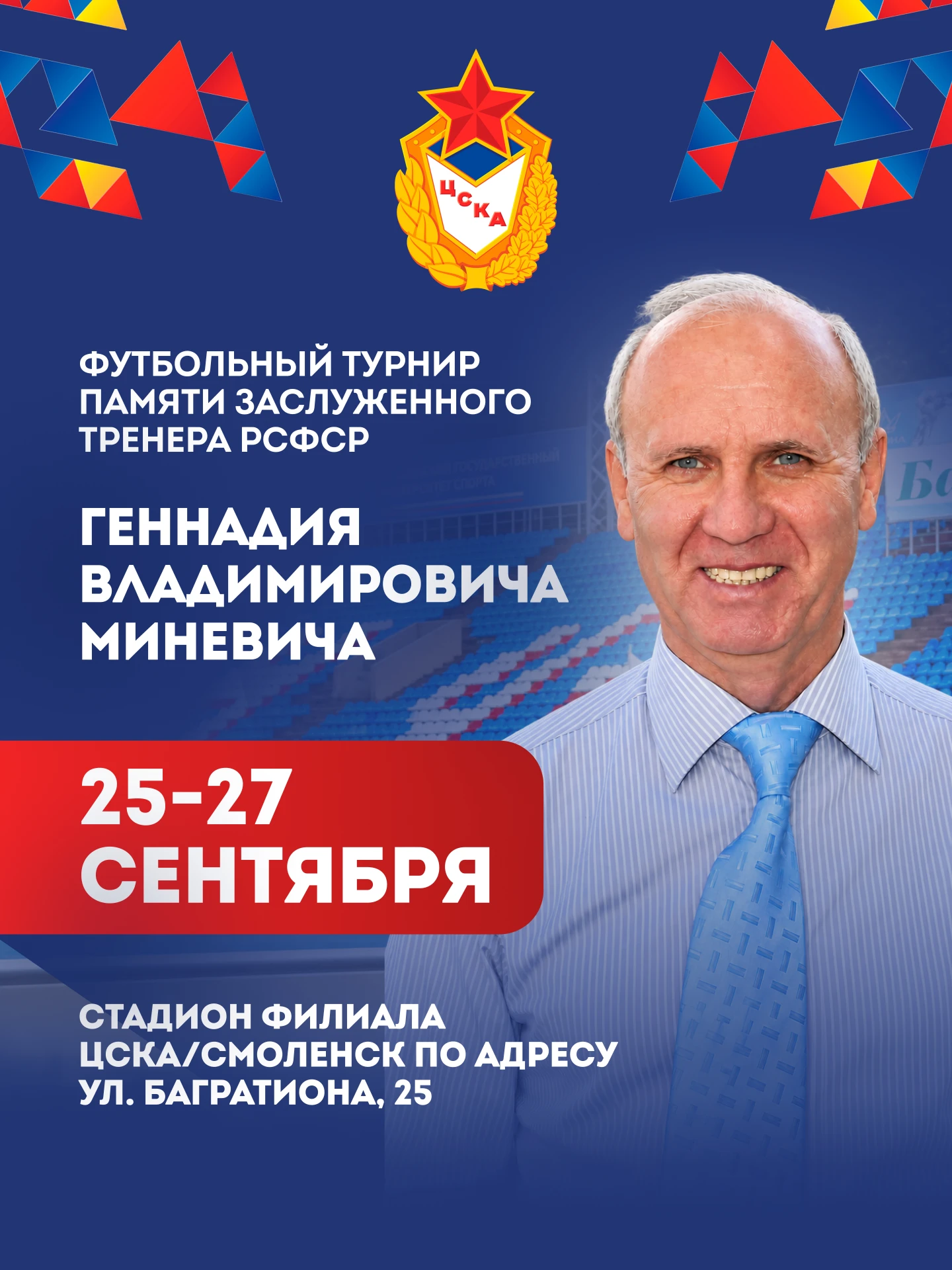 В Смоленске пройдет футбольный турнир памяти Геннадия Миневича ⚽️