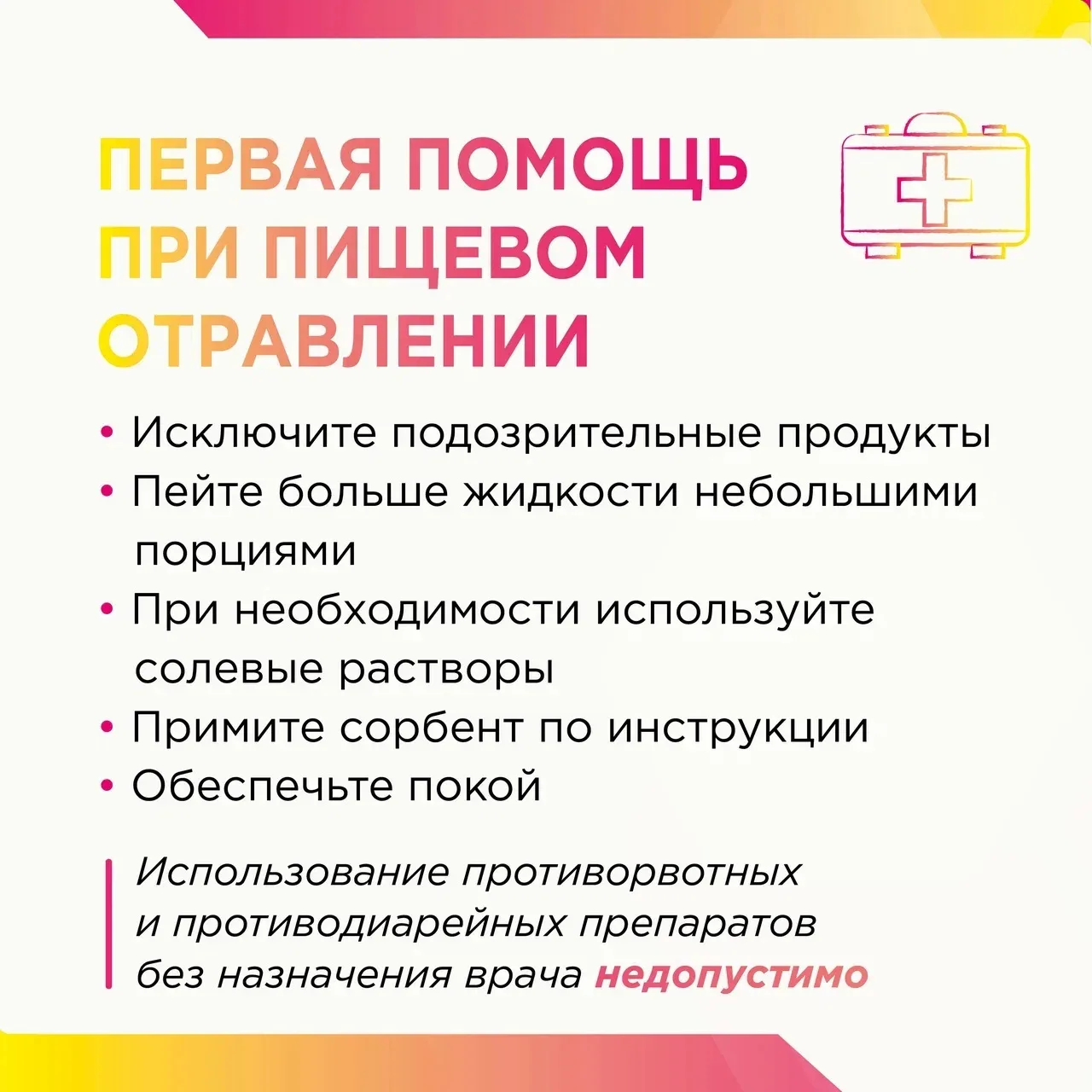 🥗 Пищевое отравление всегда невовремя  Летом риск особенно высок: в жару продукты быстрее портятся, 