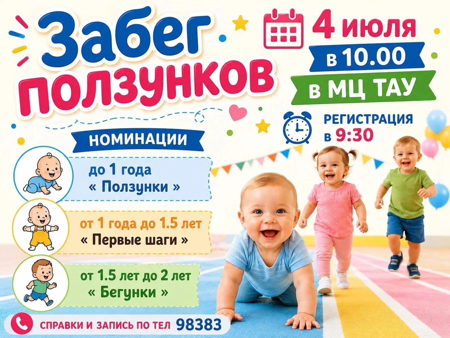ЗАБЕГ ПОЛЗУНКОВ В МЦ ТАУ!  
Самое милое спортивное событие этого лета уже совсем скоро! 4 июля
 Нача