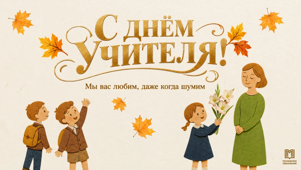 С Днём учителя! 🍂
