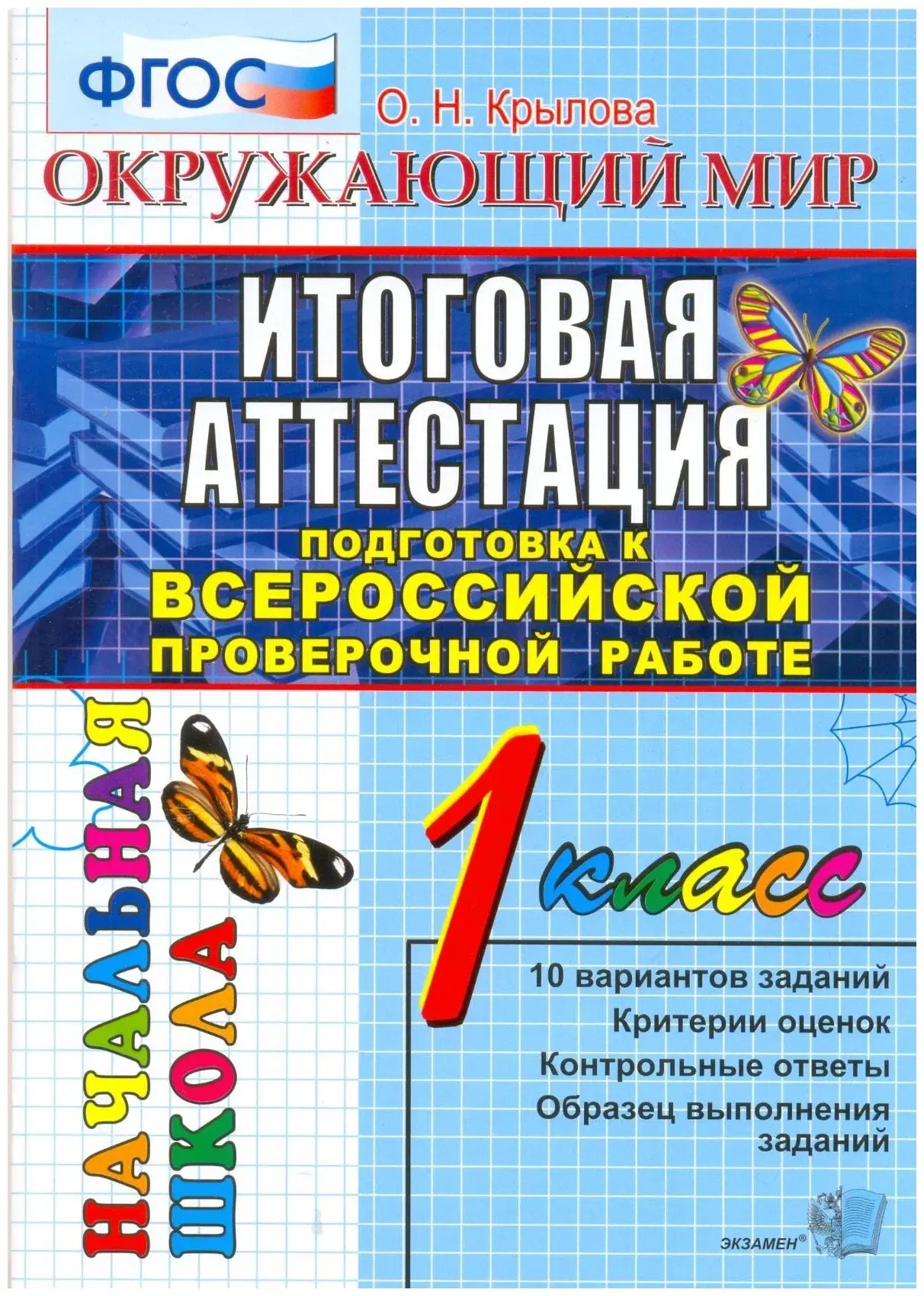 Окружающий мир 📚
1 класс
Итоговая аттестация
Подготовка к ВПР 
Крылова О.Н.

Данное пособие полност