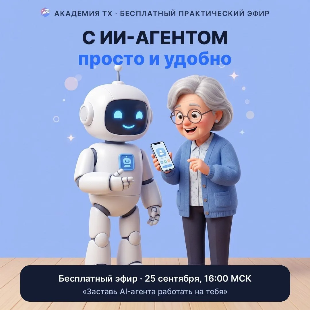 🔴 Эфир-практика «Заставь AI-агента работать на тебя» начнётся уже через 20 минут.