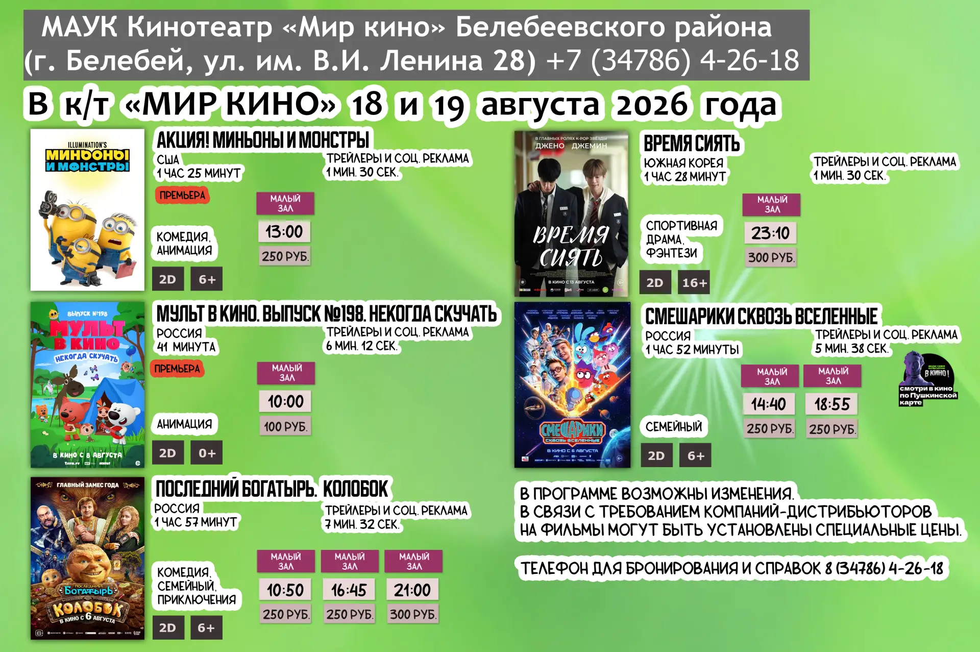 КИНОАФИША 18 и 19 августа 2026 года