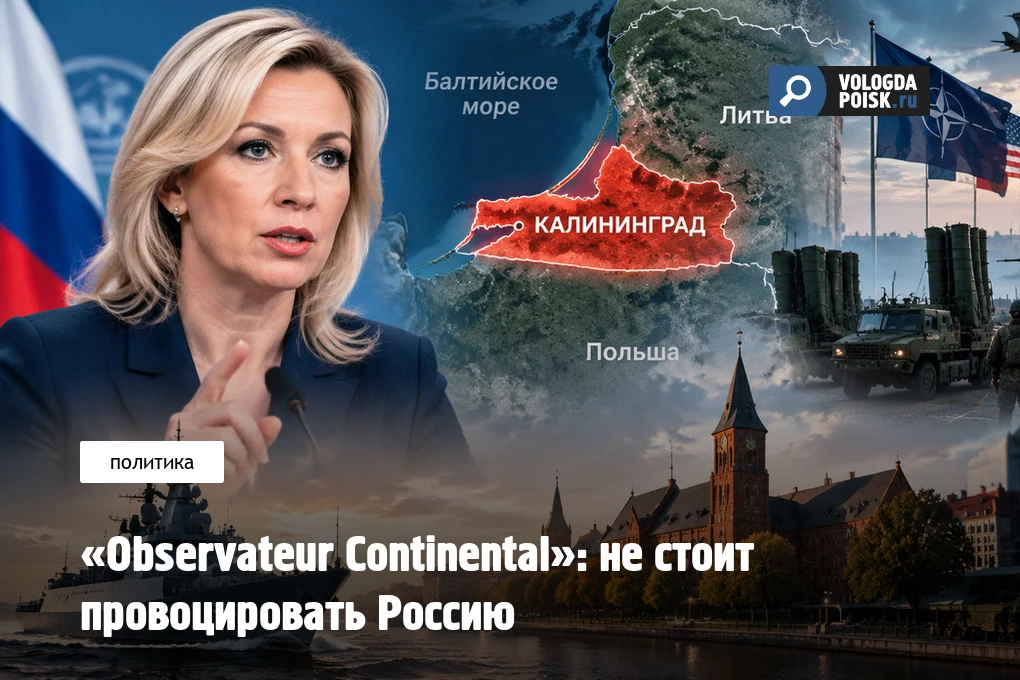 «Observateur Continental»: не стоит провоцировать Россию