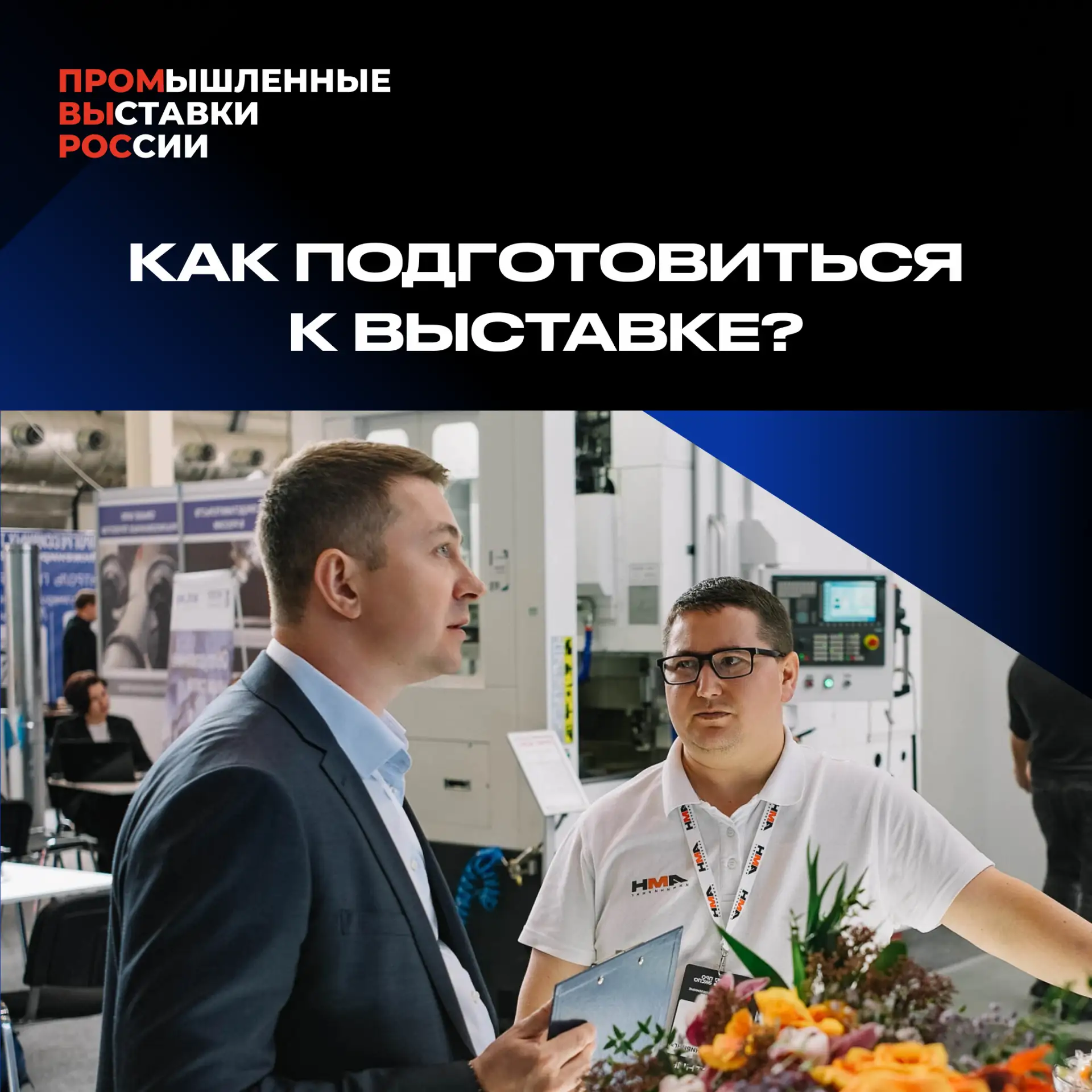 ⚡️  До выставки осталось всего 2 месяца! Подготовили для вас советы для подготовки к участию 👇

 Чт