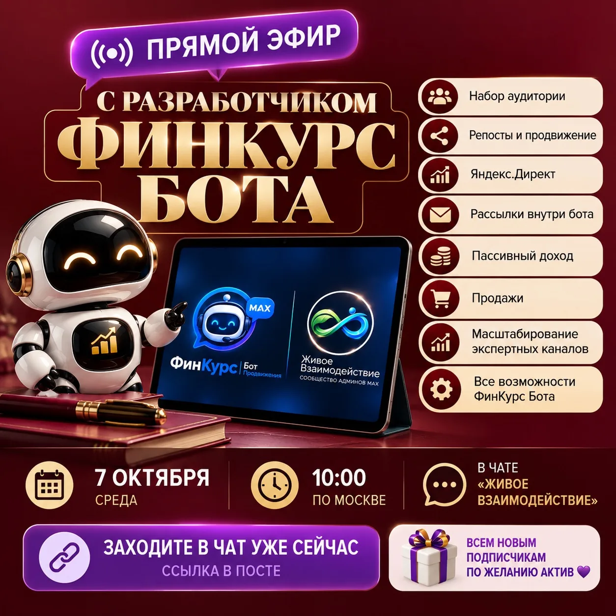 🚨 ЗАВТРА ПРЯМОЙ ЭФИР С РАЗРАБОТЧИКОМ ФИНКУРС БОТА!