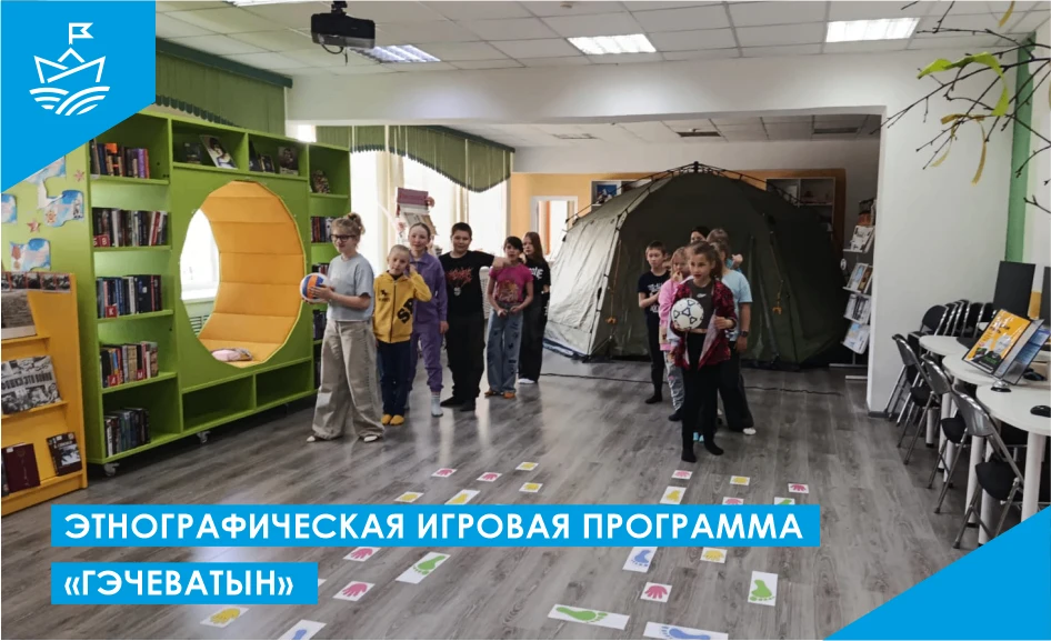 ❄️ Этнографическая игровая программа «Гэчеватын» ❄️⁣
🏔 В 2026 году, объявленном в России Годом един